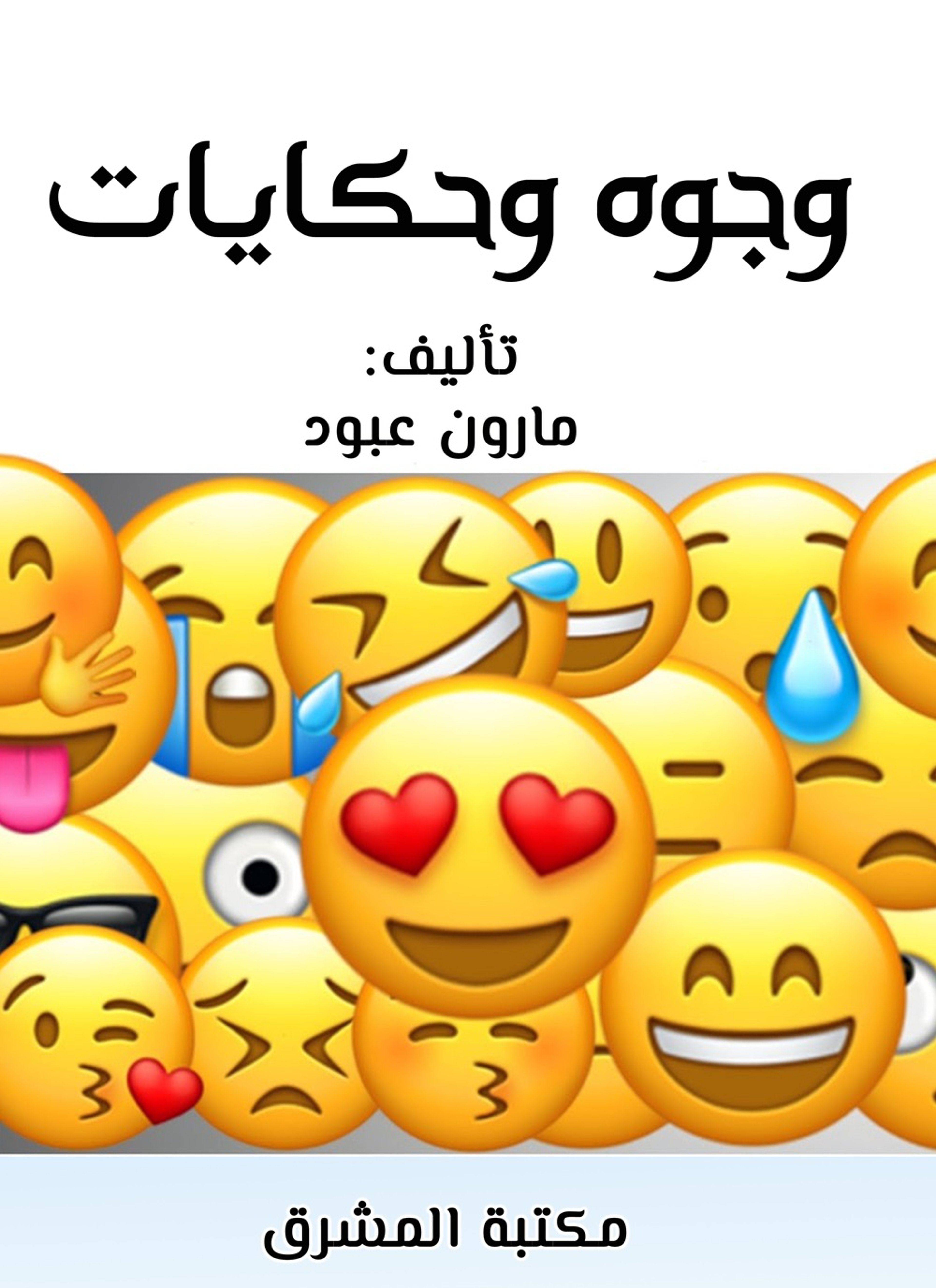 وجوه وحكايات