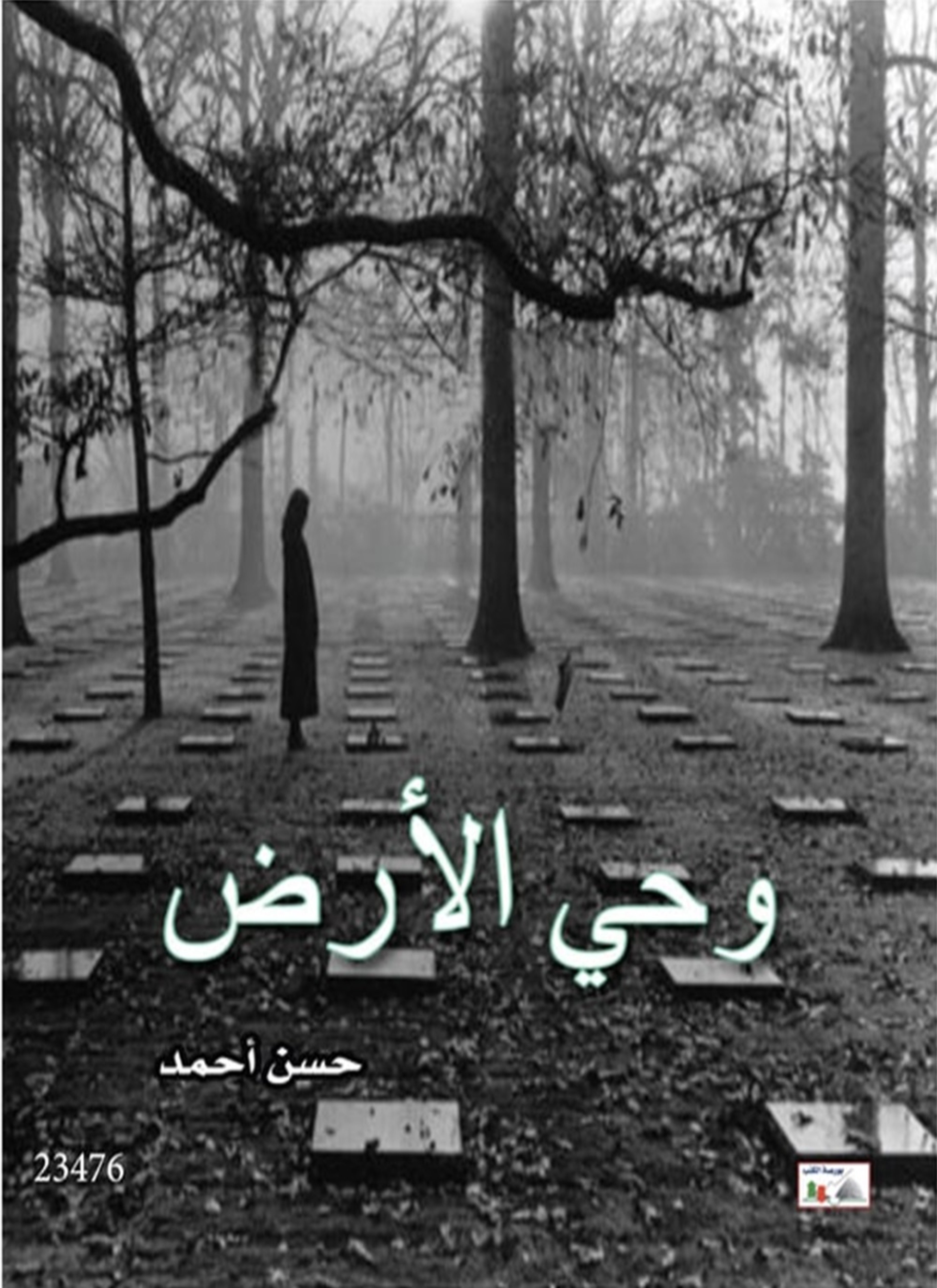 وحي الأرض