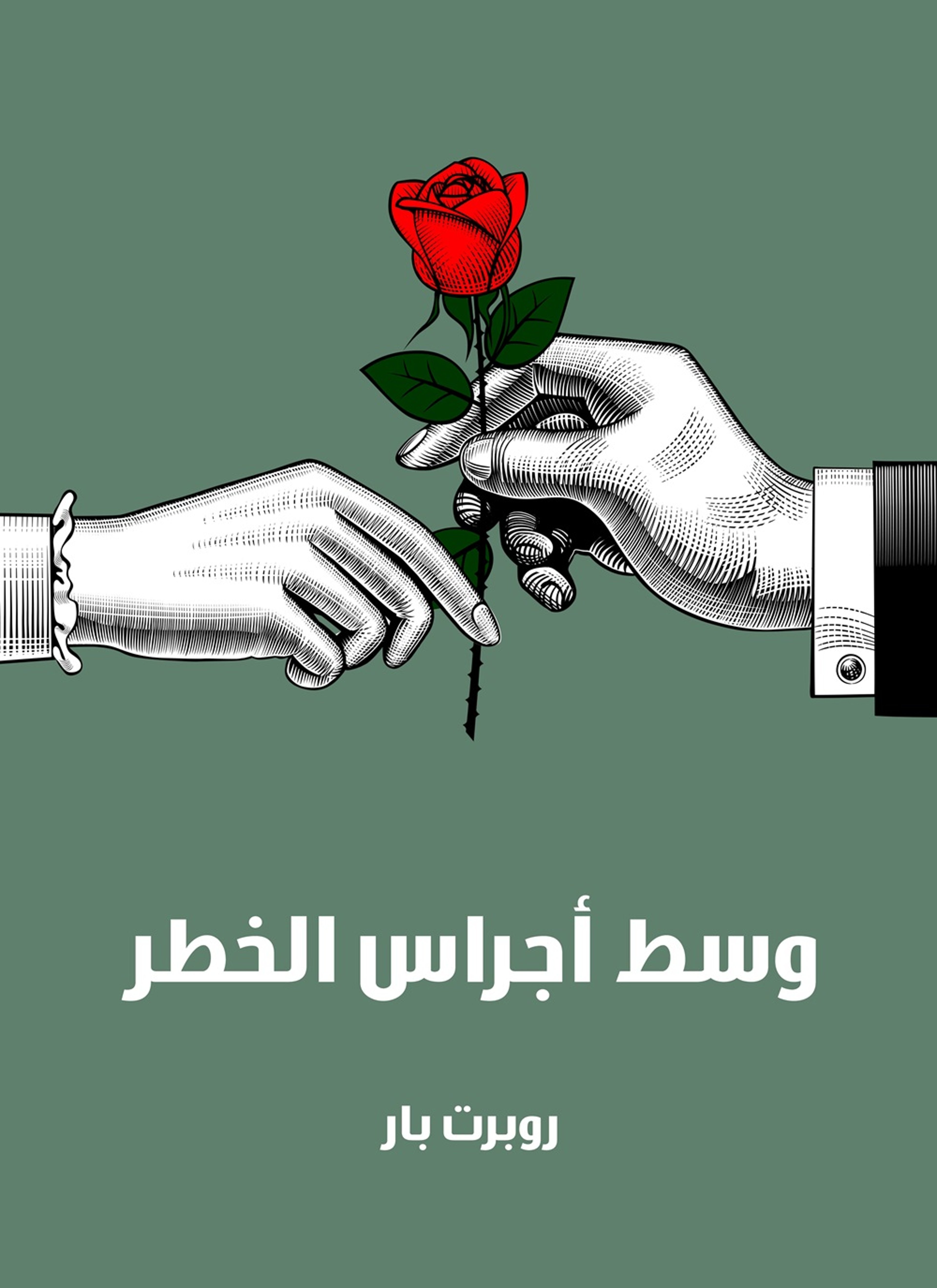 وسط اجراس الخطر