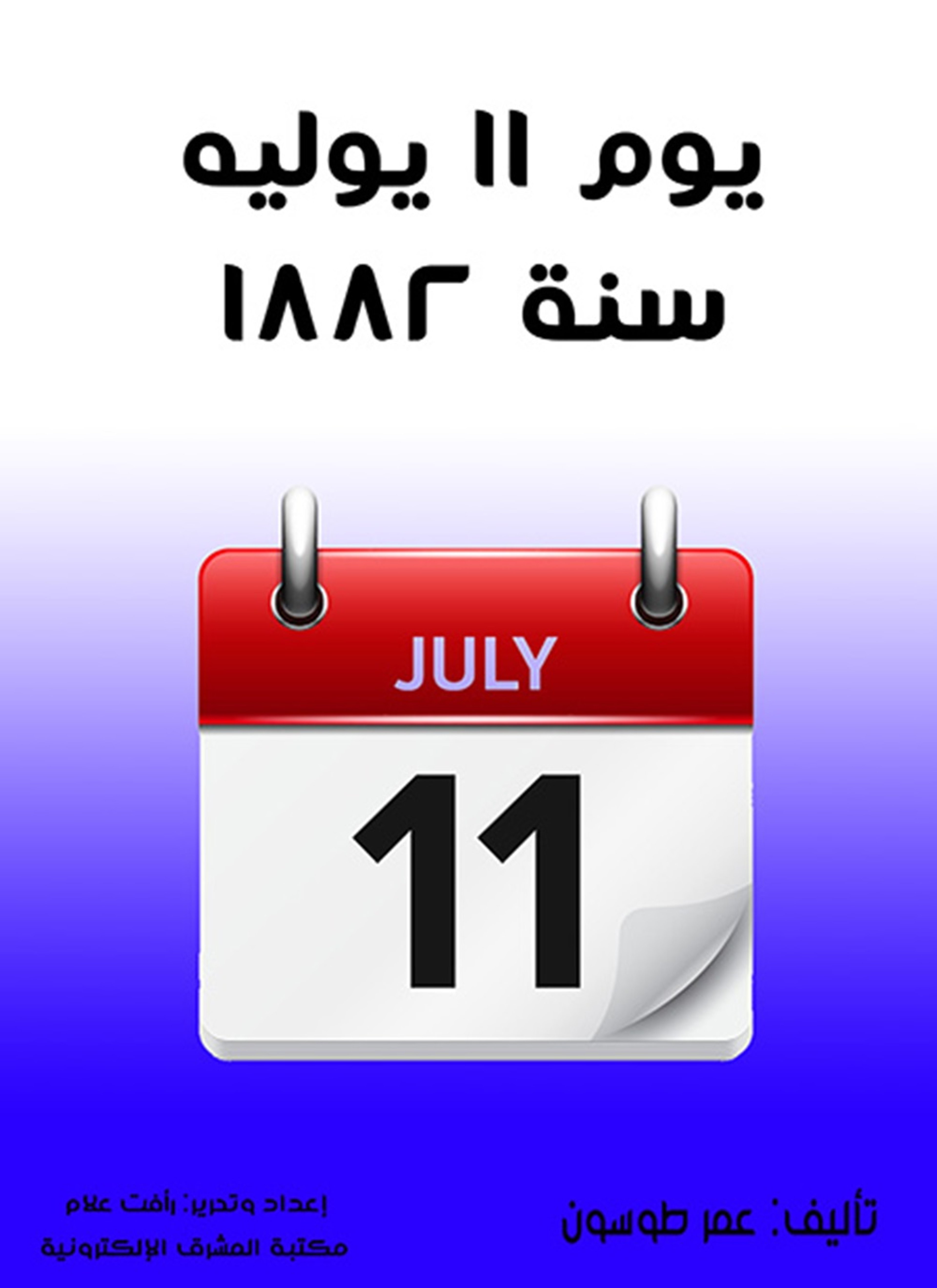 يوم 11 يوليه سنة 1882