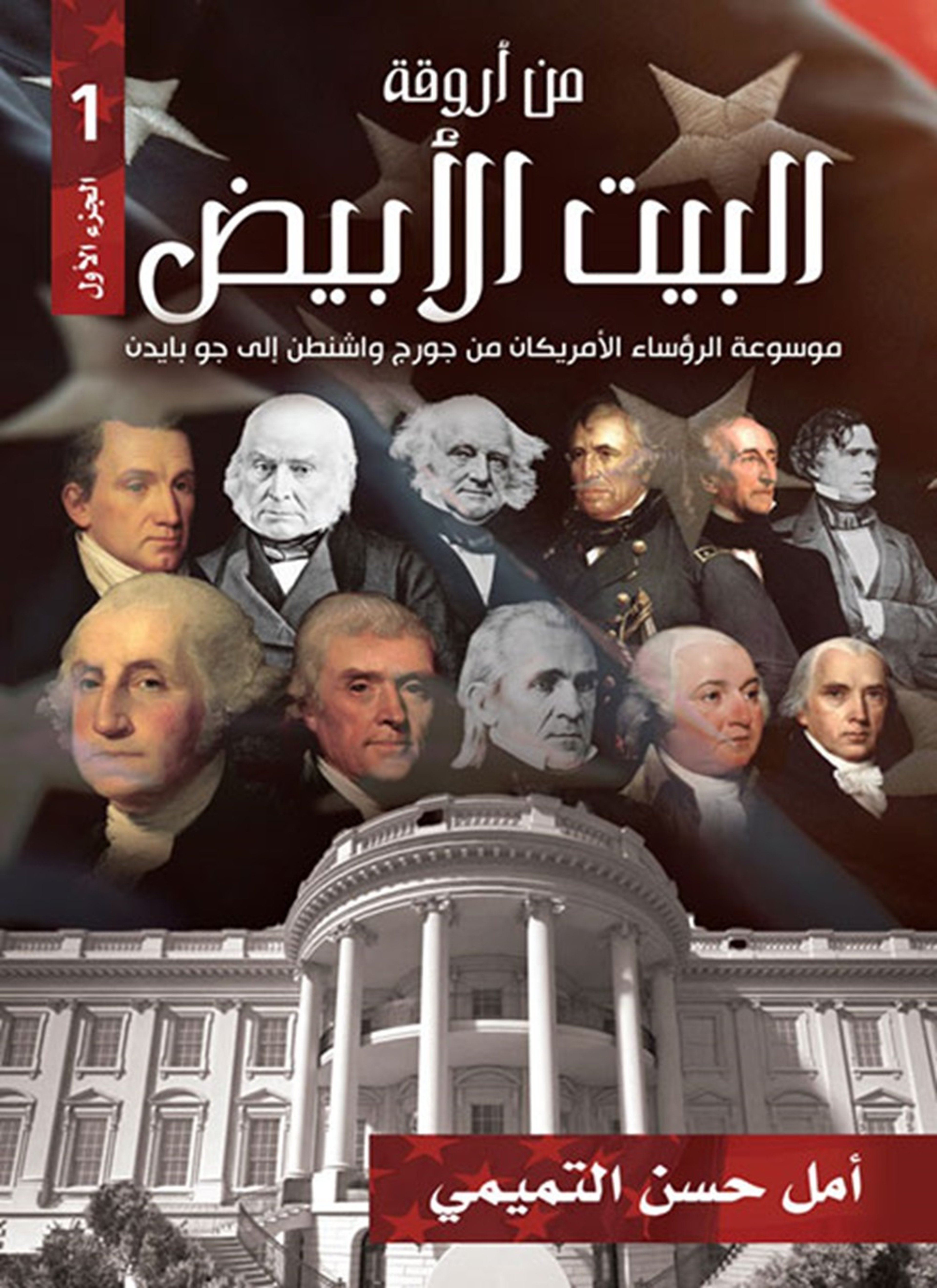 من أروقة البيت الأبيض