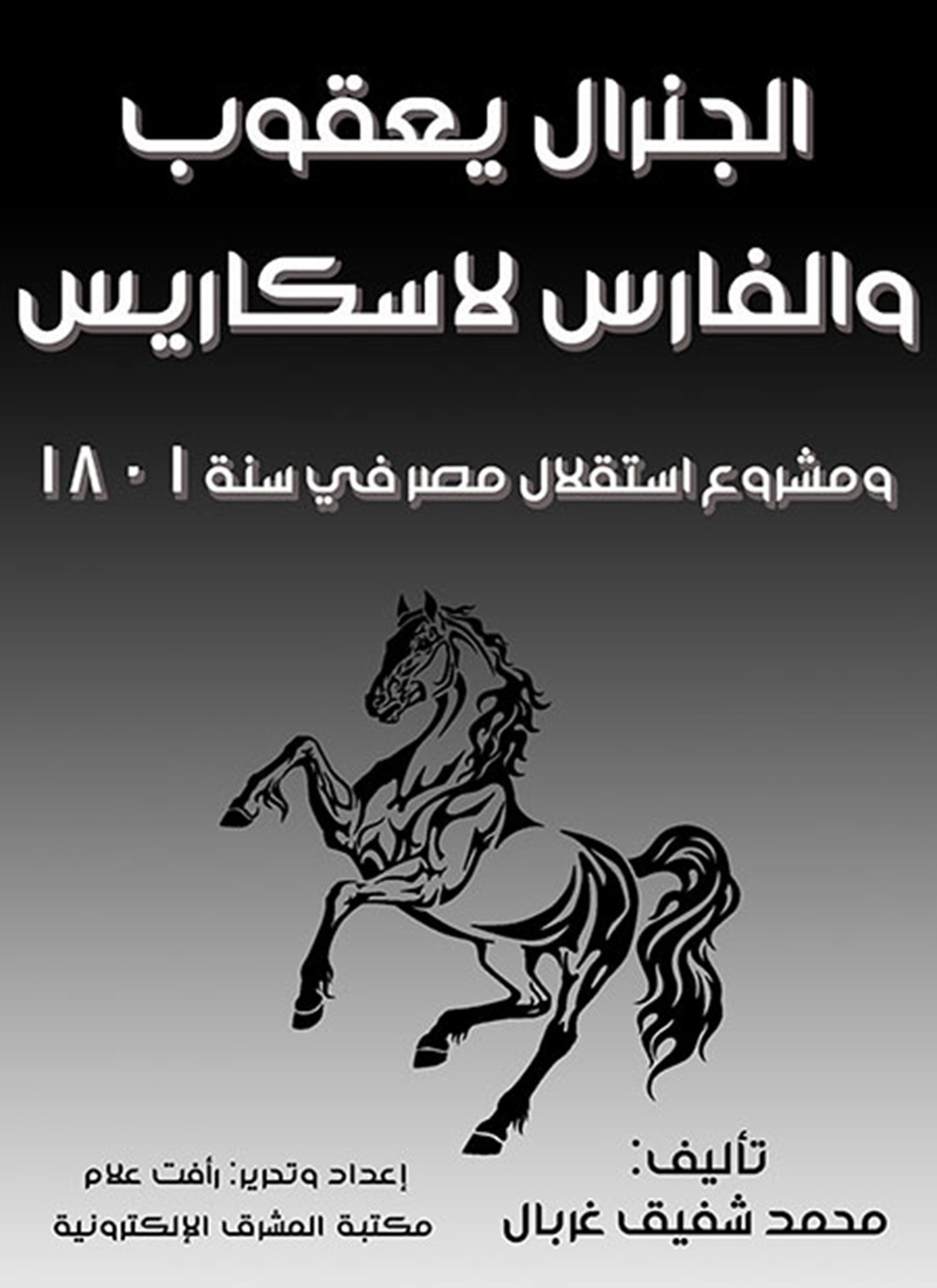 الجنرال يعقوب والفارس لاسكاريس