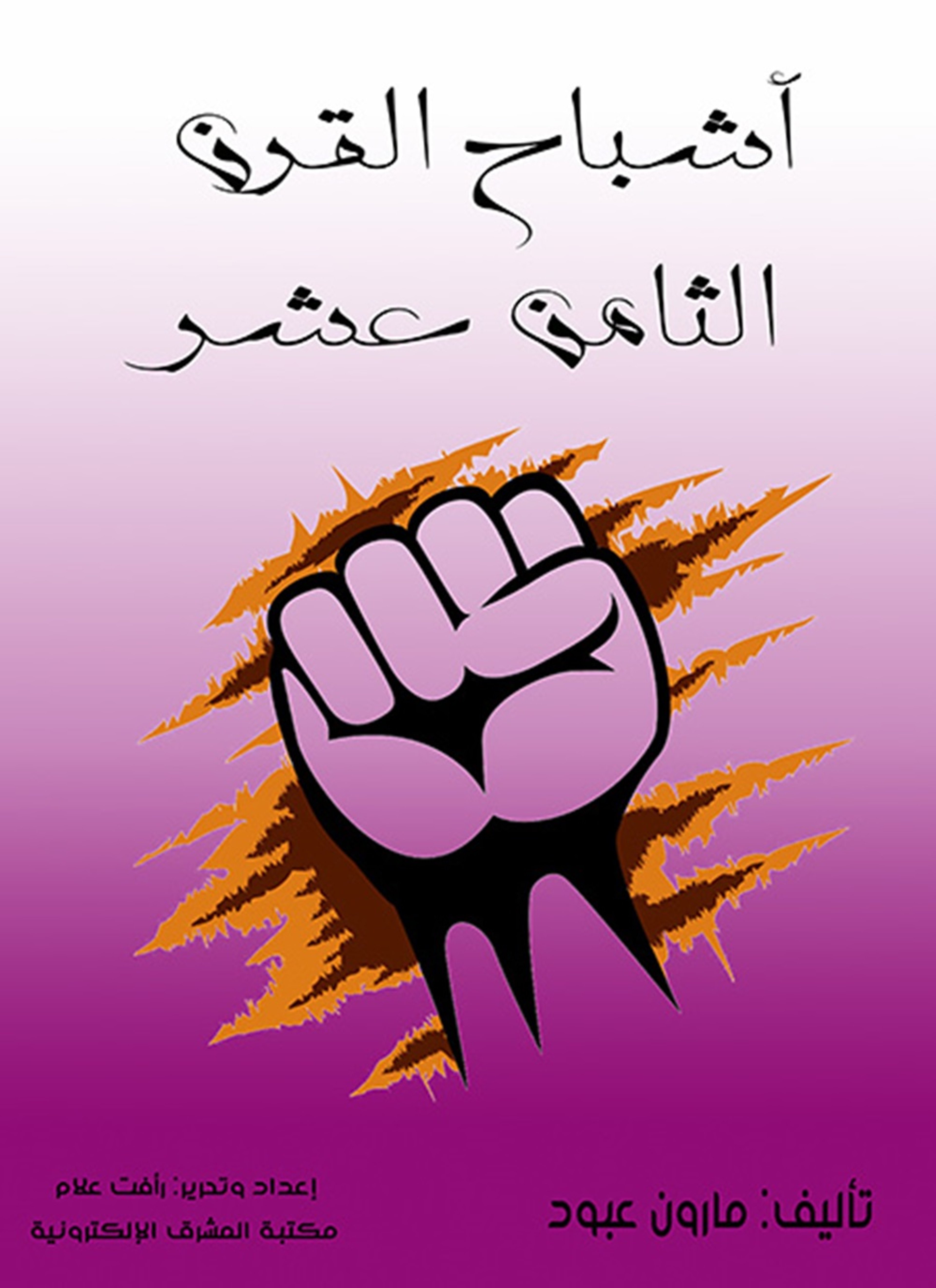 أشباح القرن الثامن عشر