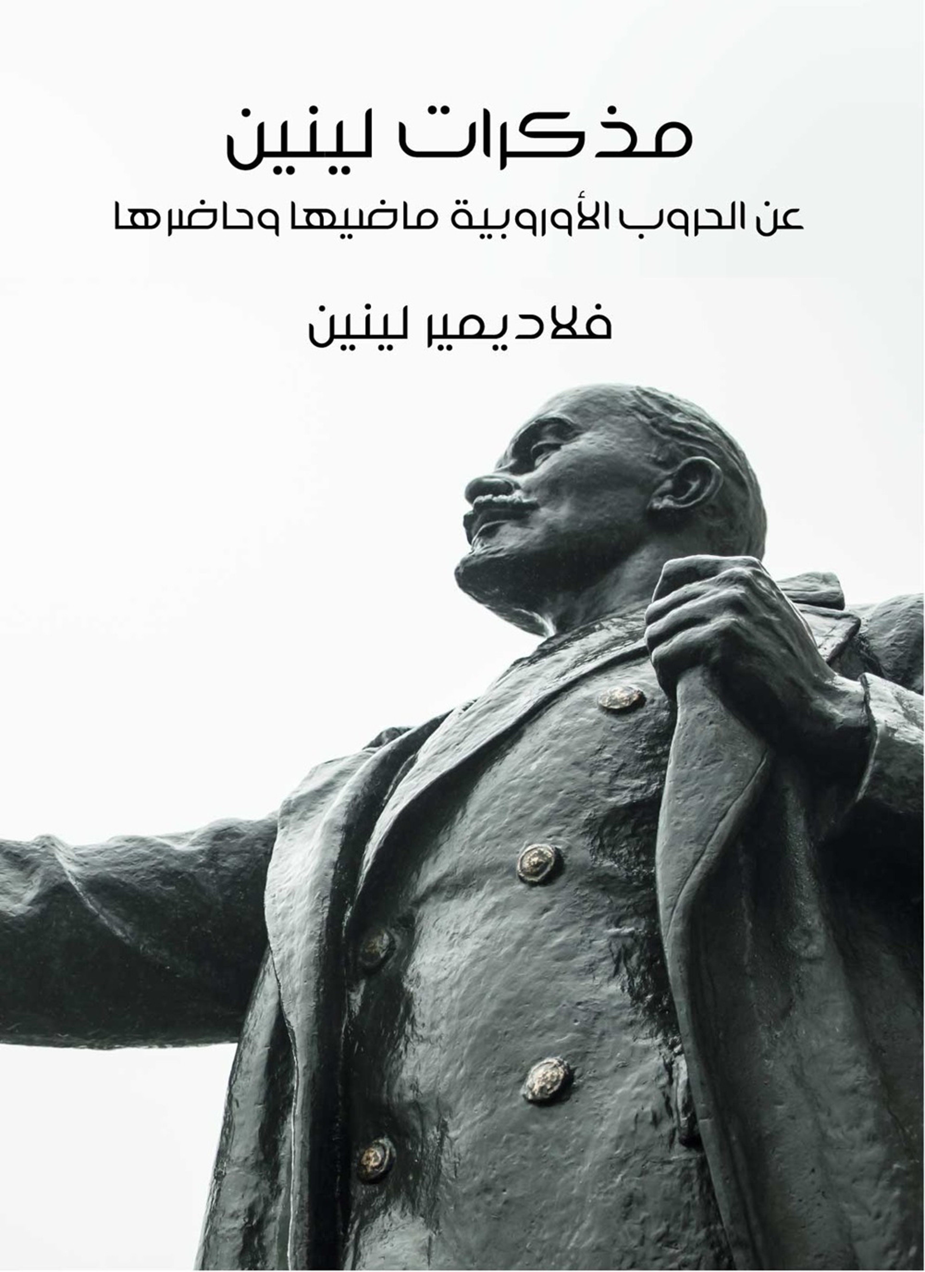 مذكرات لينين