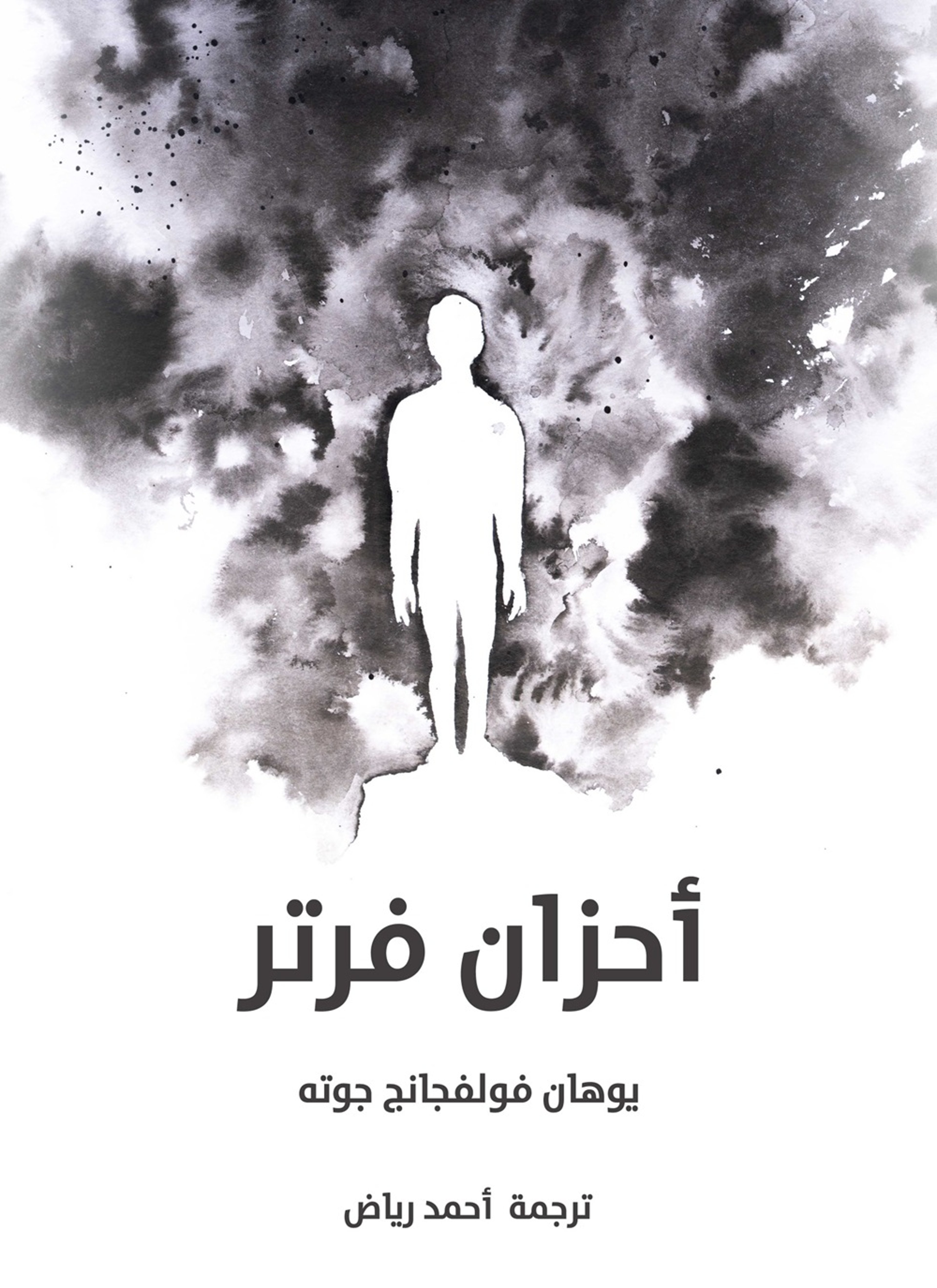 احزان فرتر