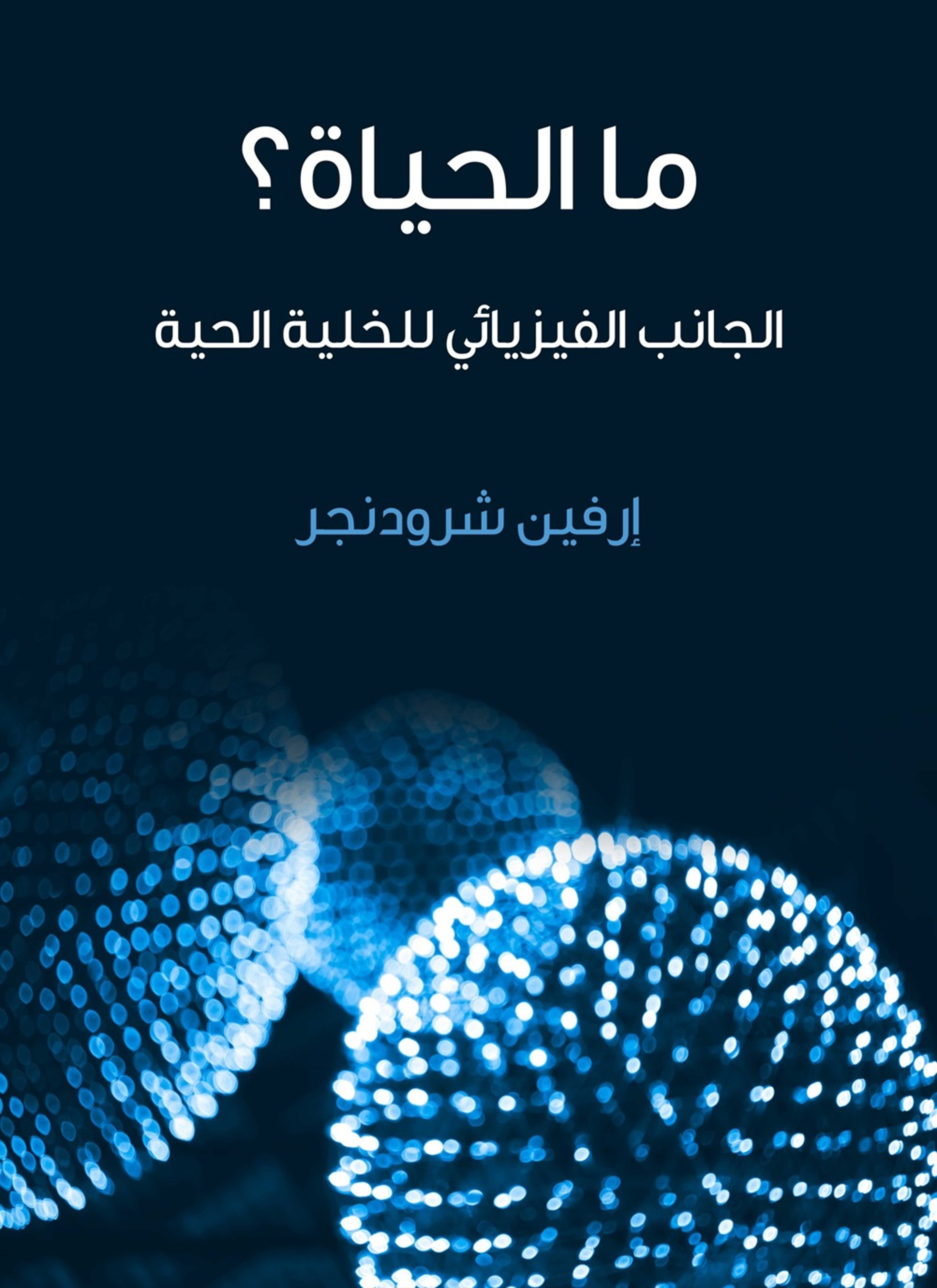 ما الحياة
