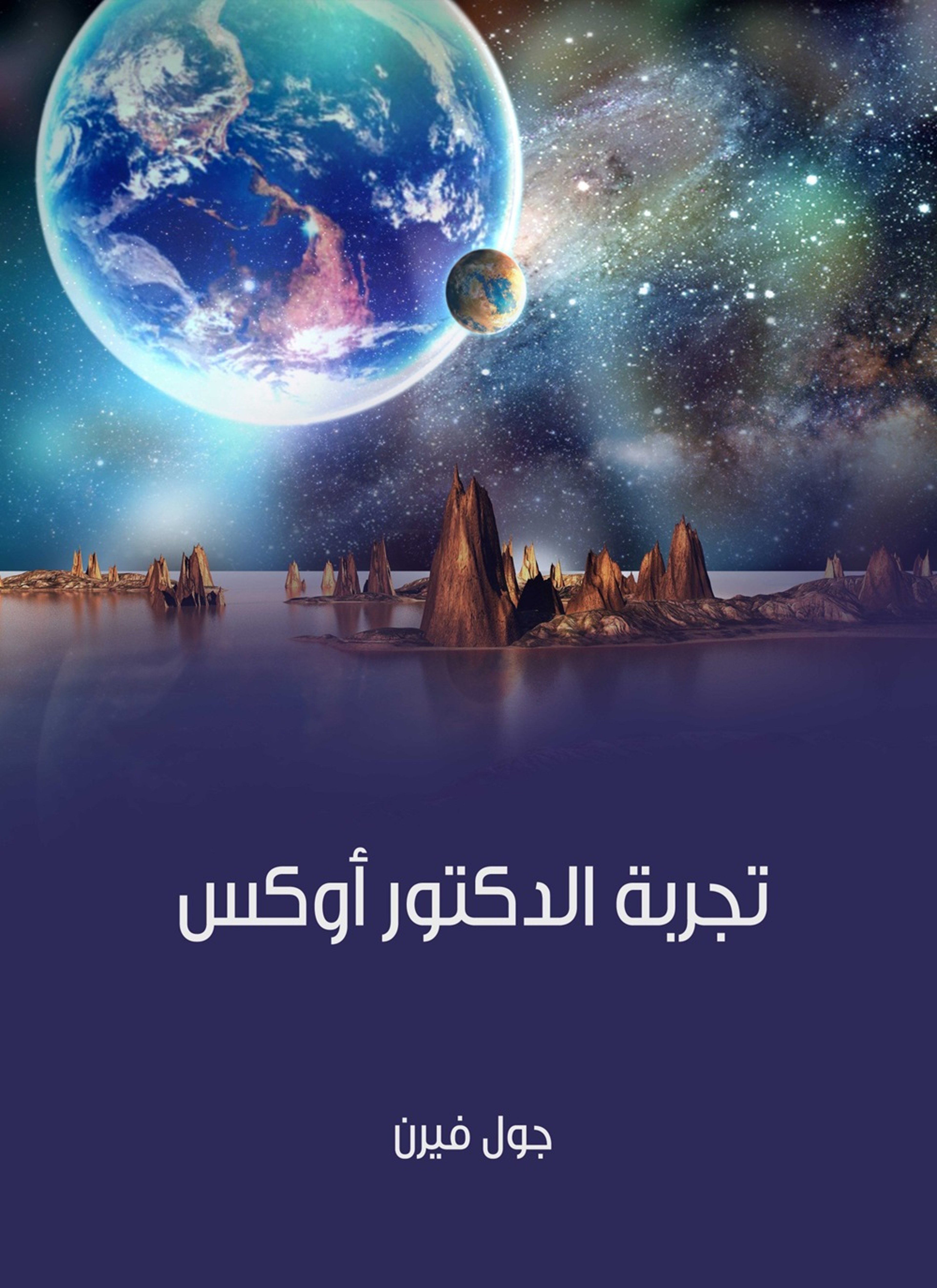 تجربة الدكتور اوكس