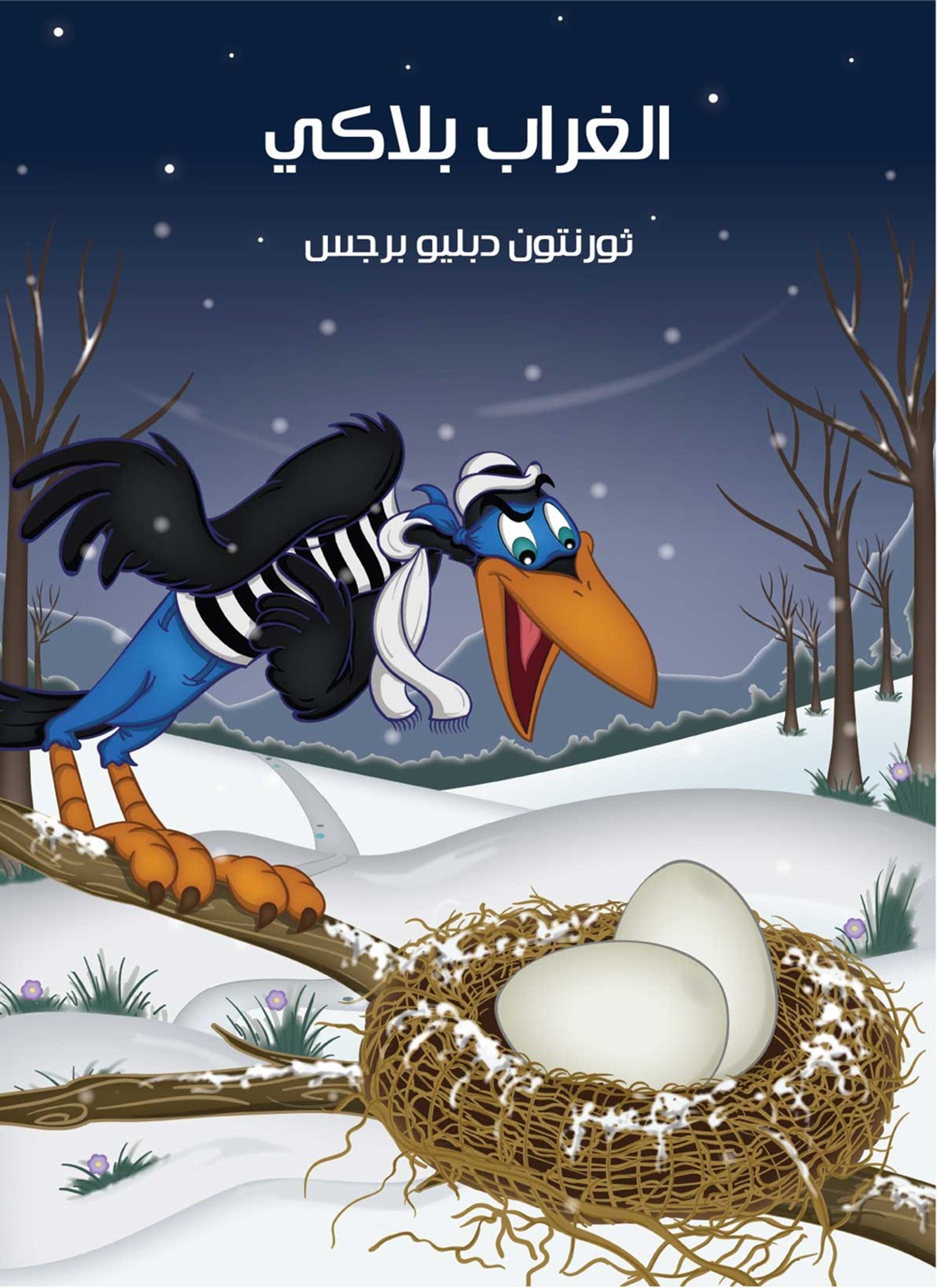 الغراب بلاكي