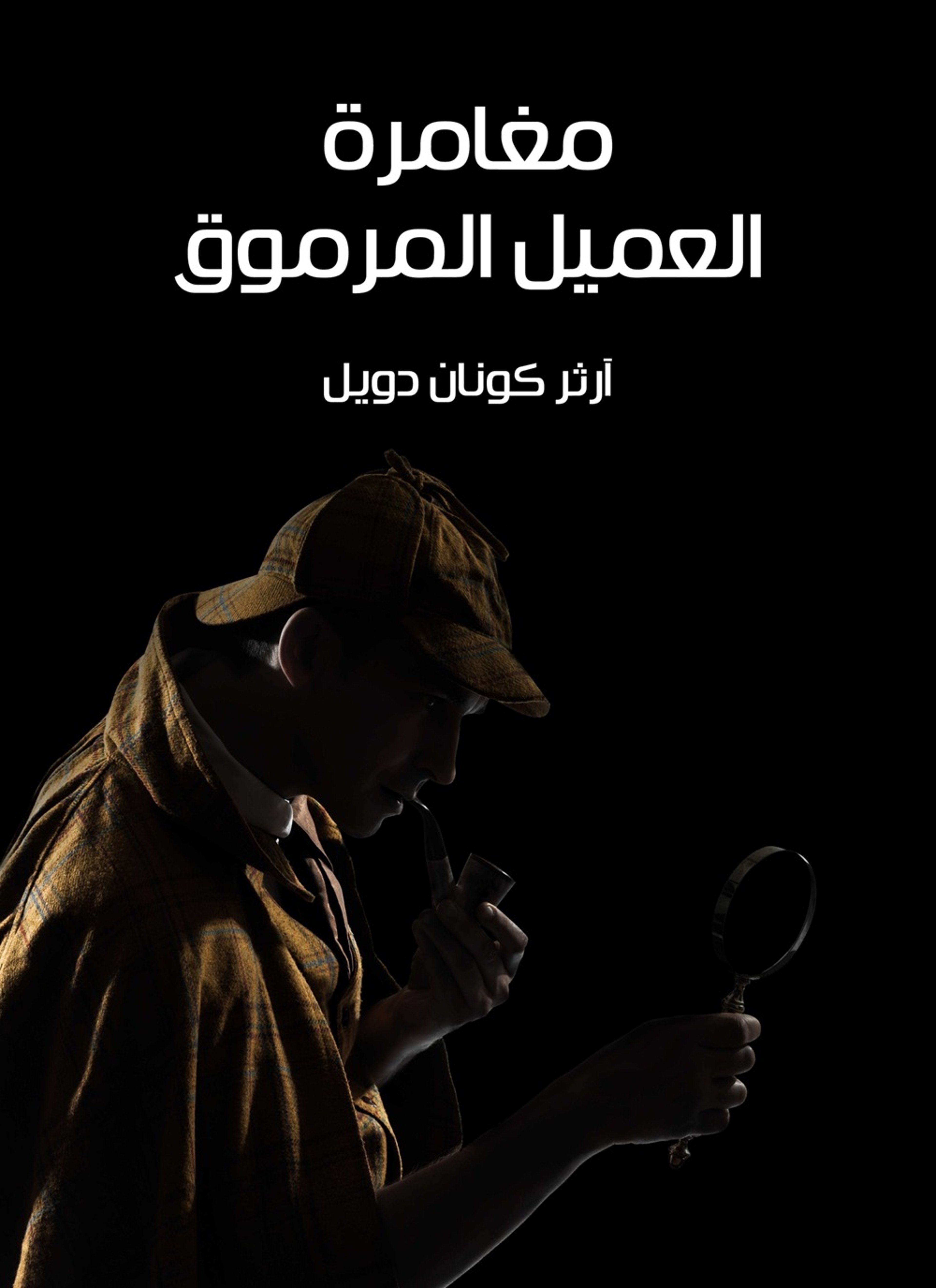 مغامرة العميل المرموق