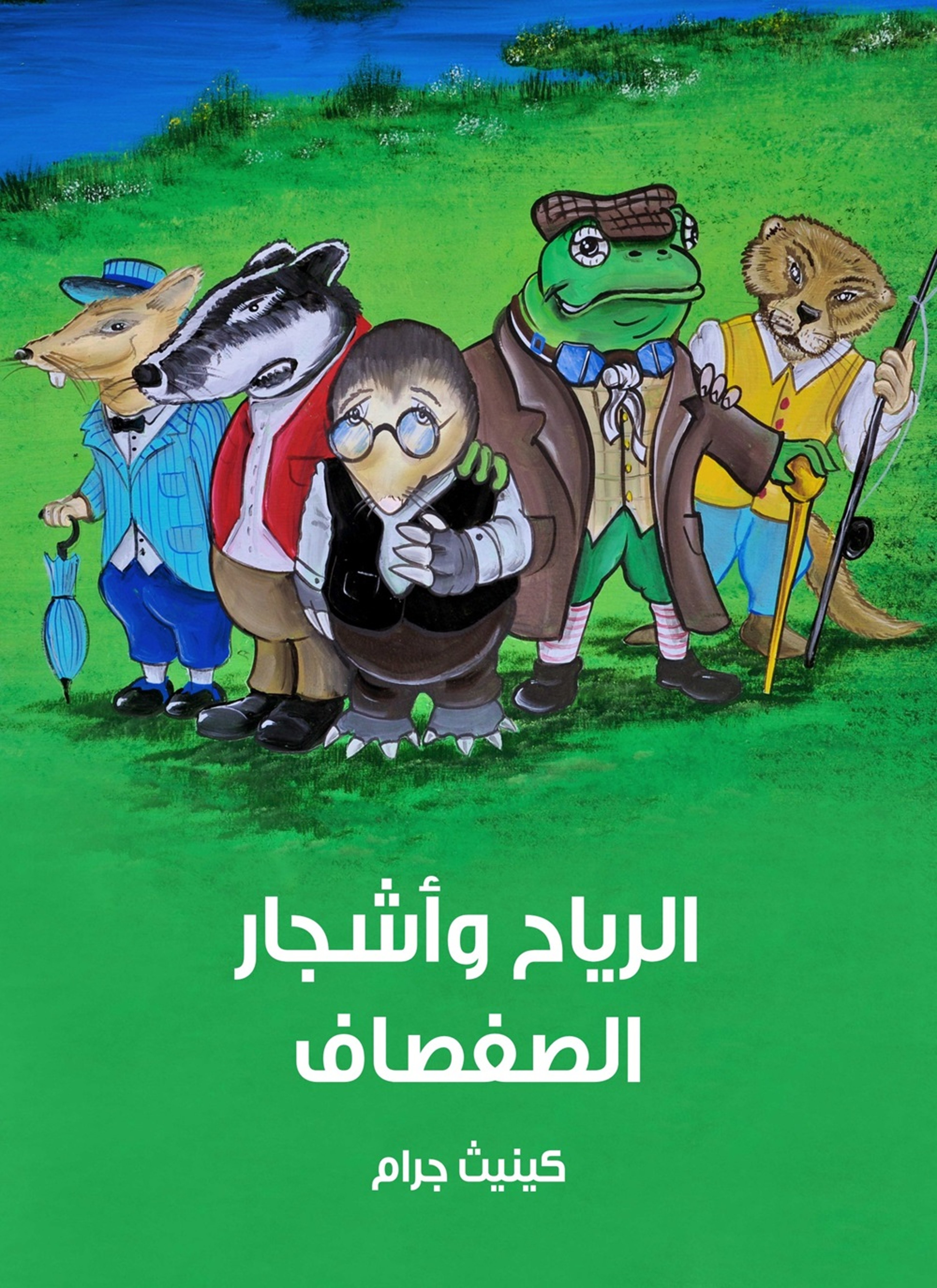 الرياح واشجار الصفصاف