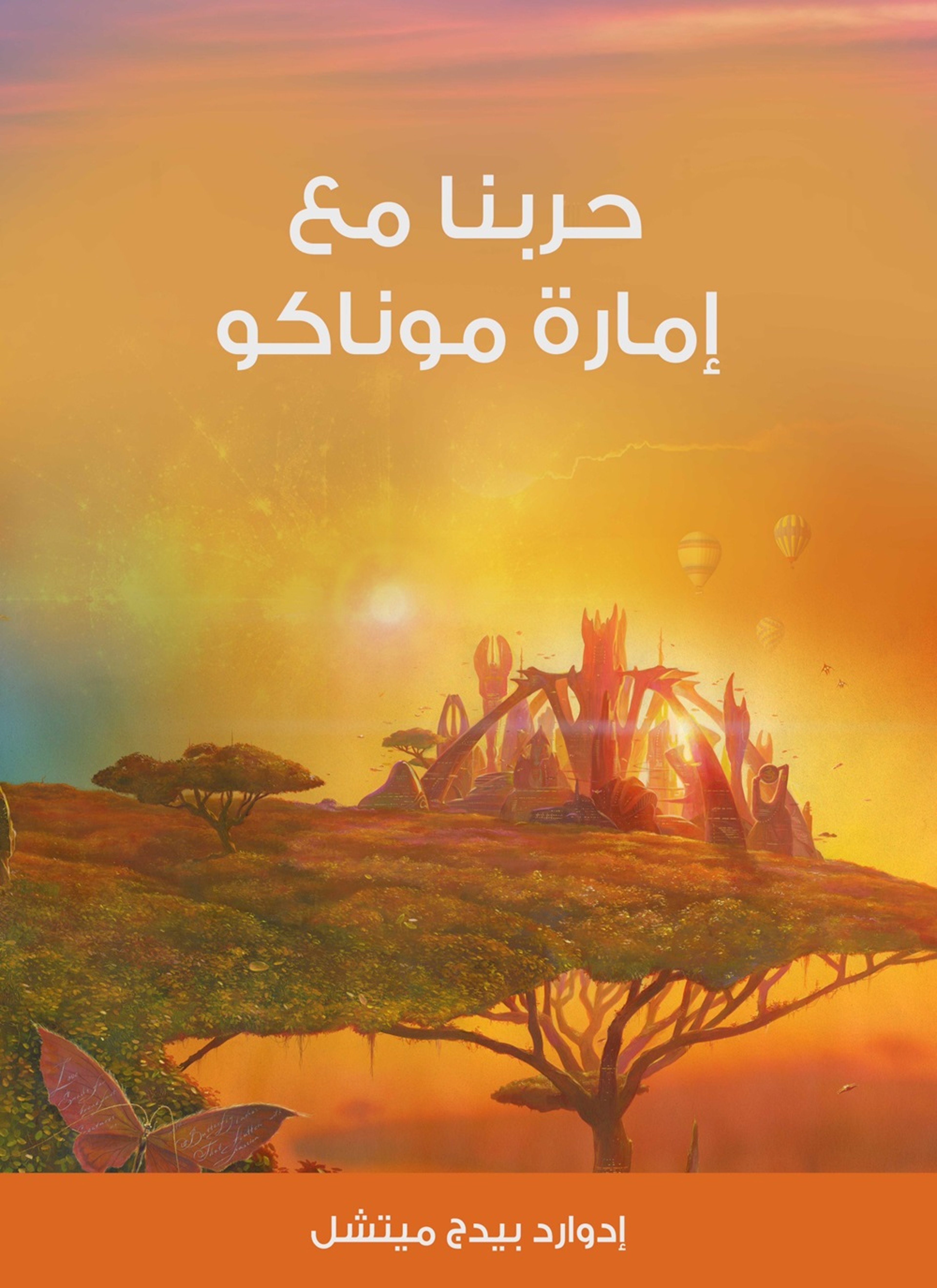 حربنا مع امارة موناكو