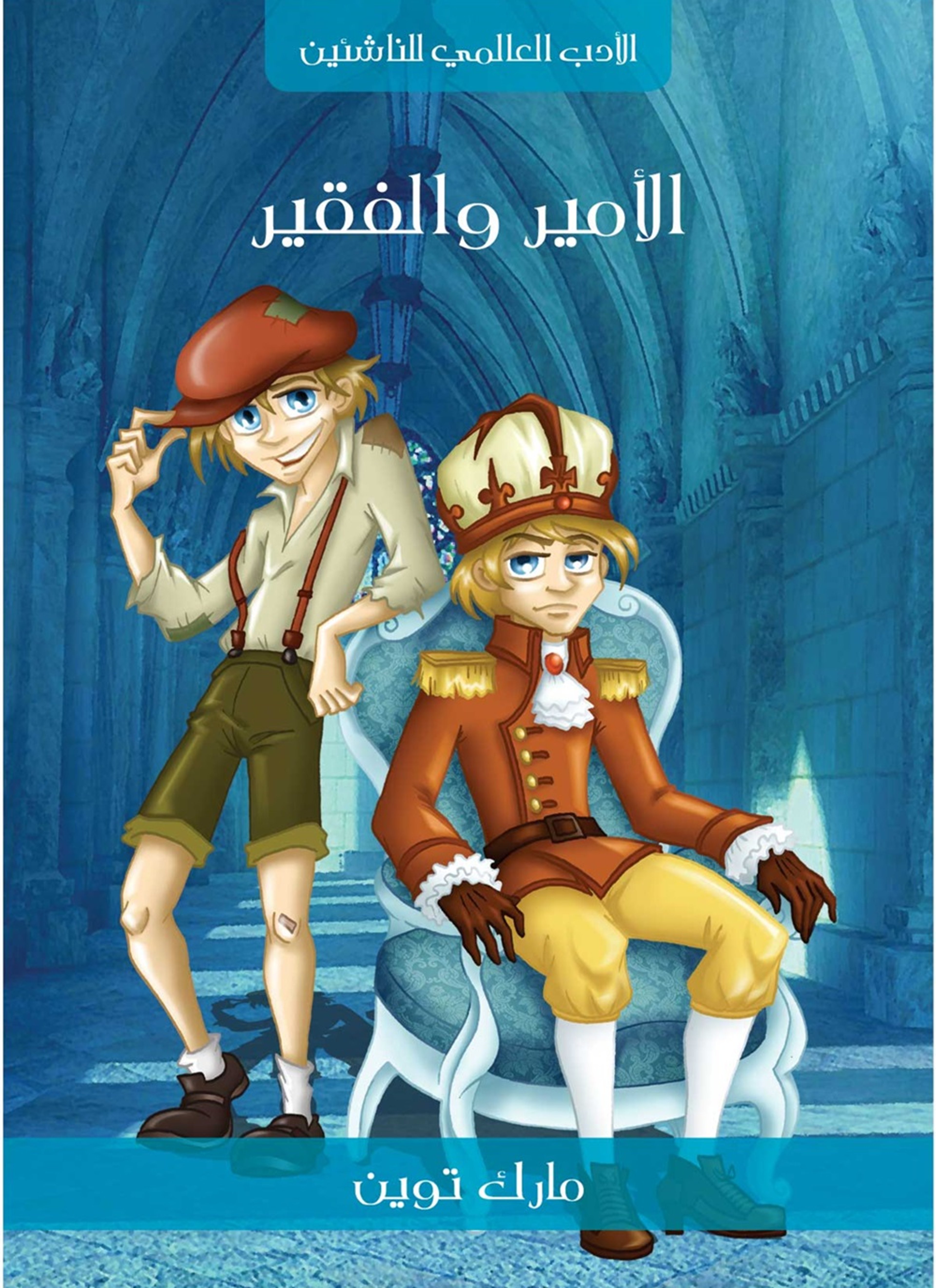 الامير والفقير