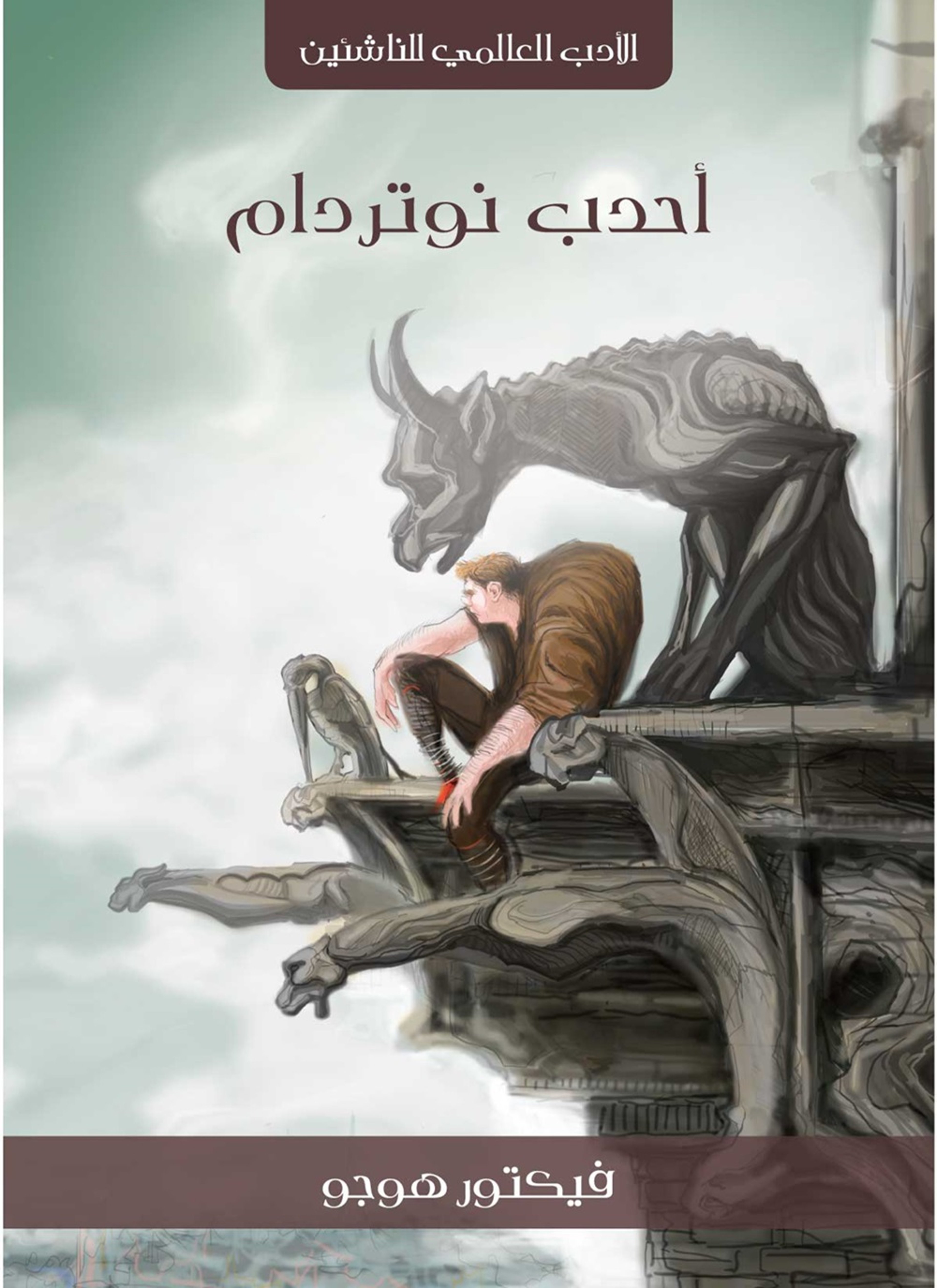 احدب نوتردام