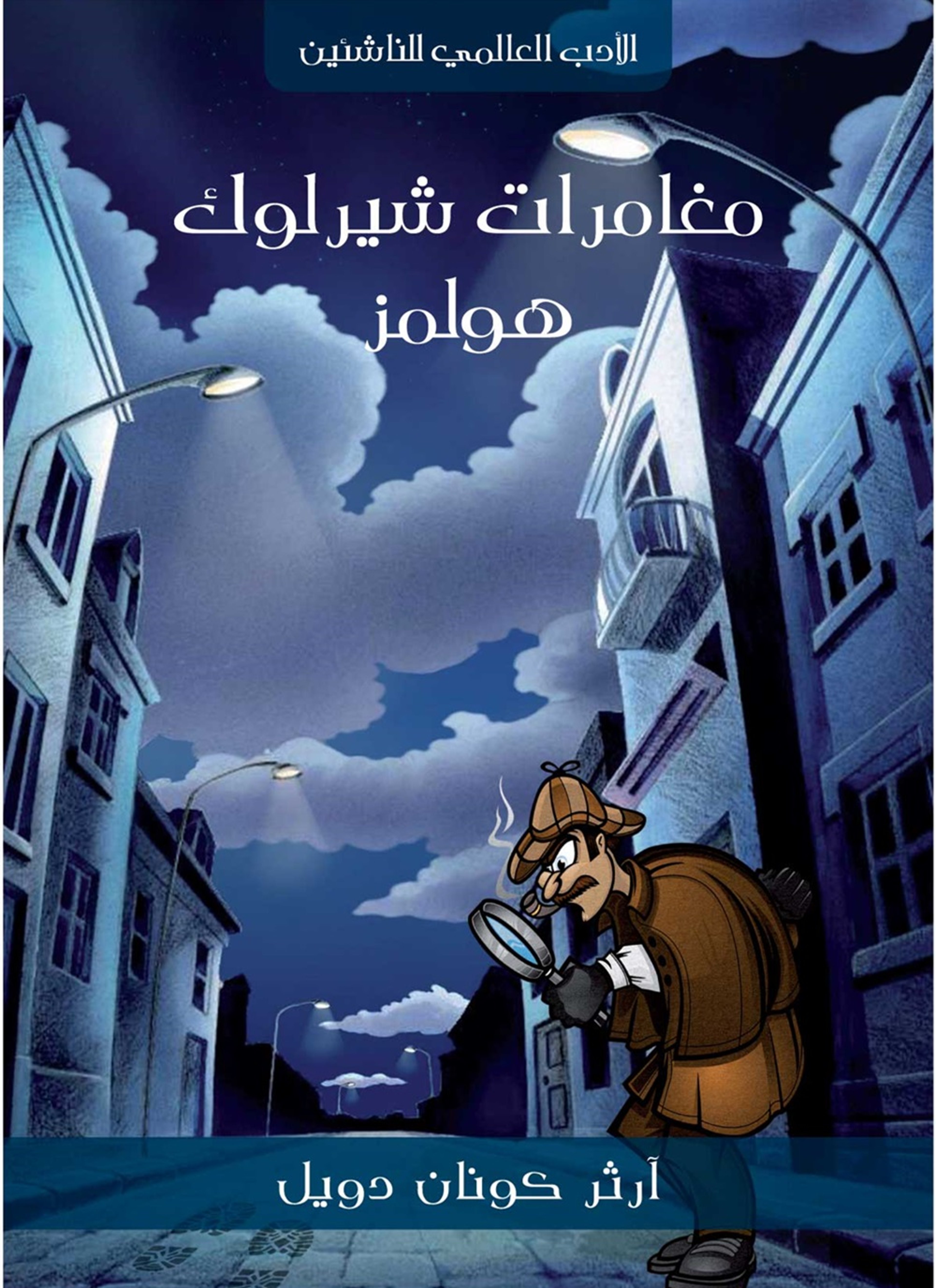 مغامرات شيرلوك هولمز
