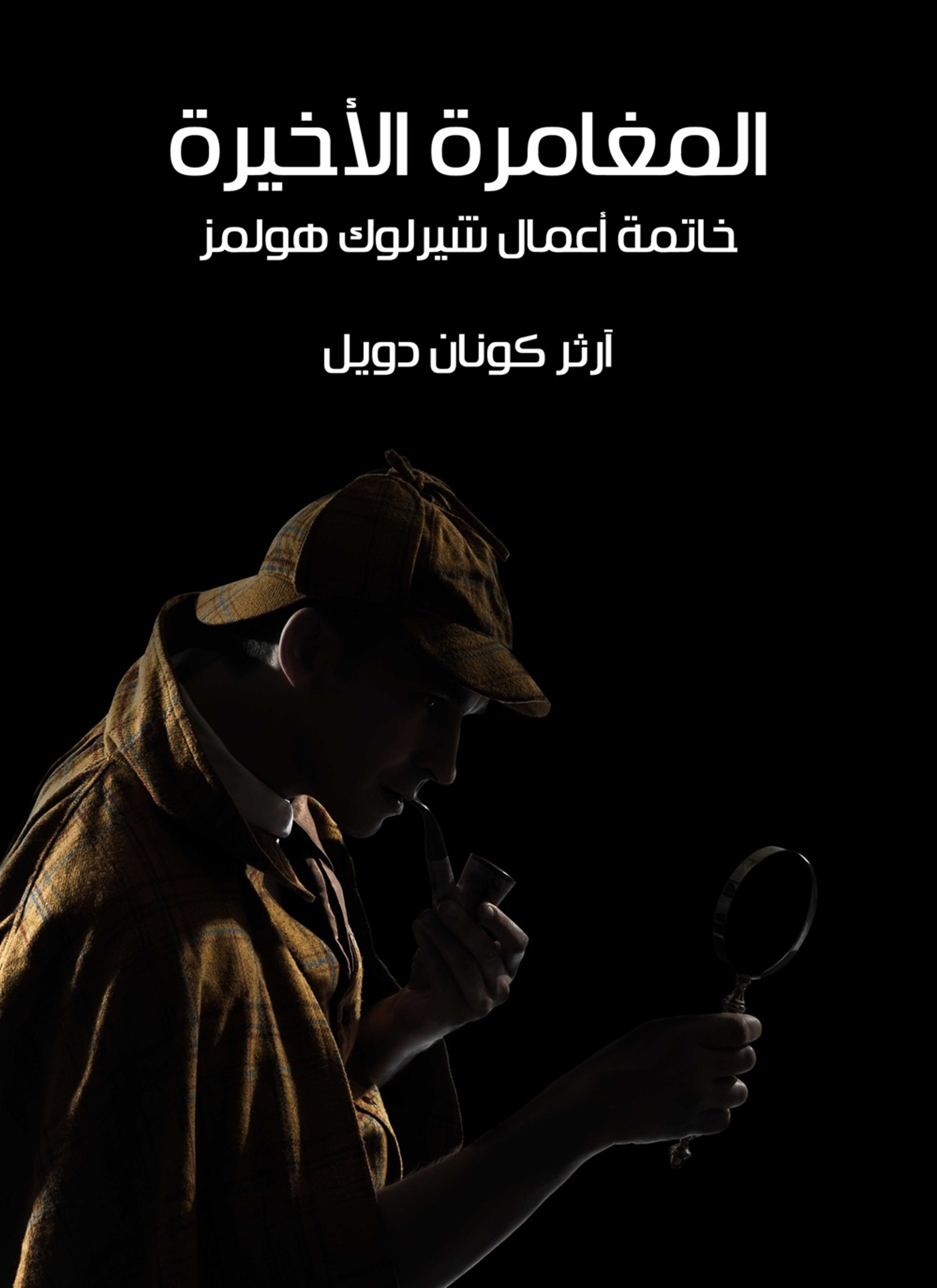 المغامرة الاخيرة