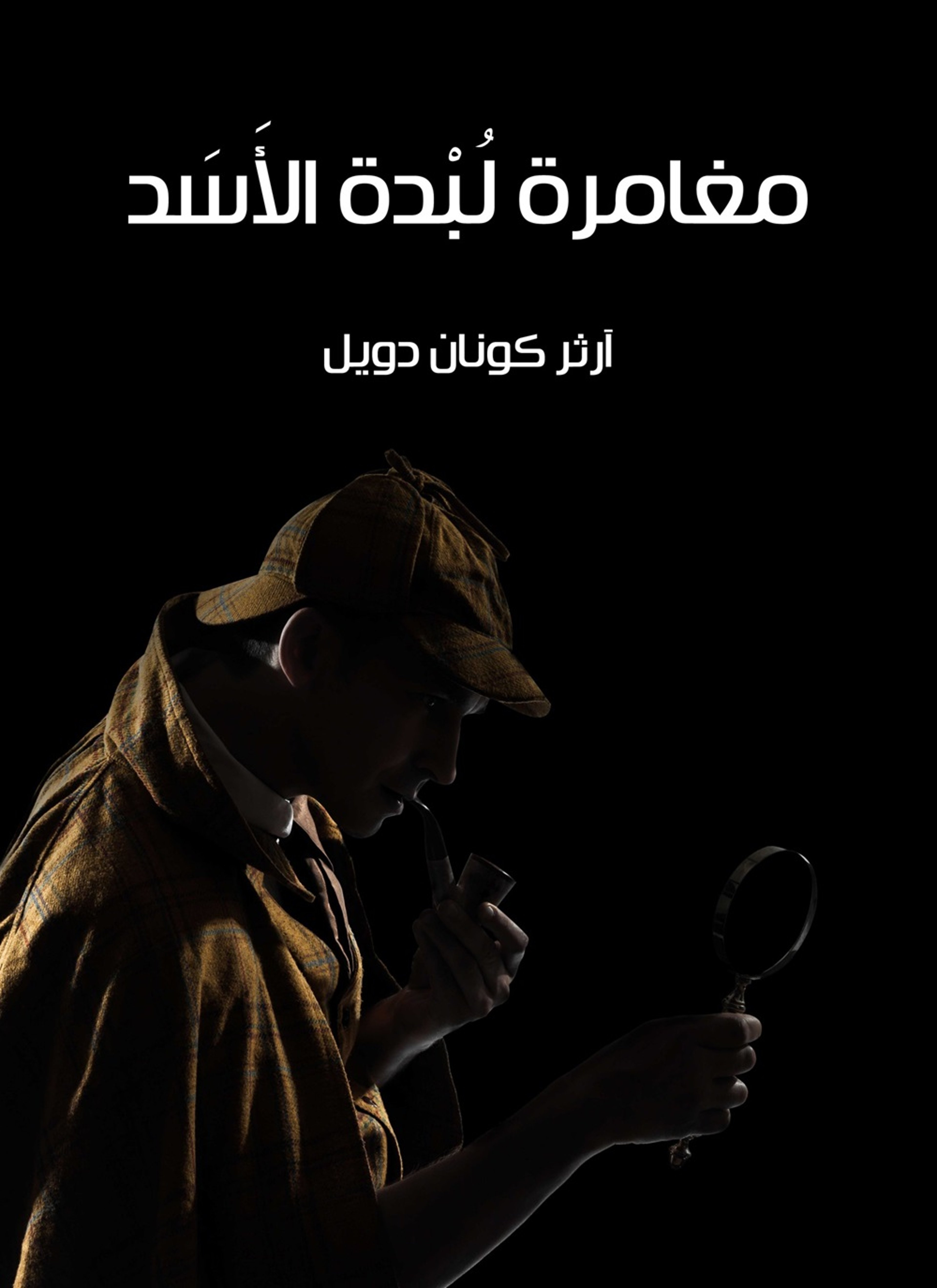 مغامرة لبدة الاسد