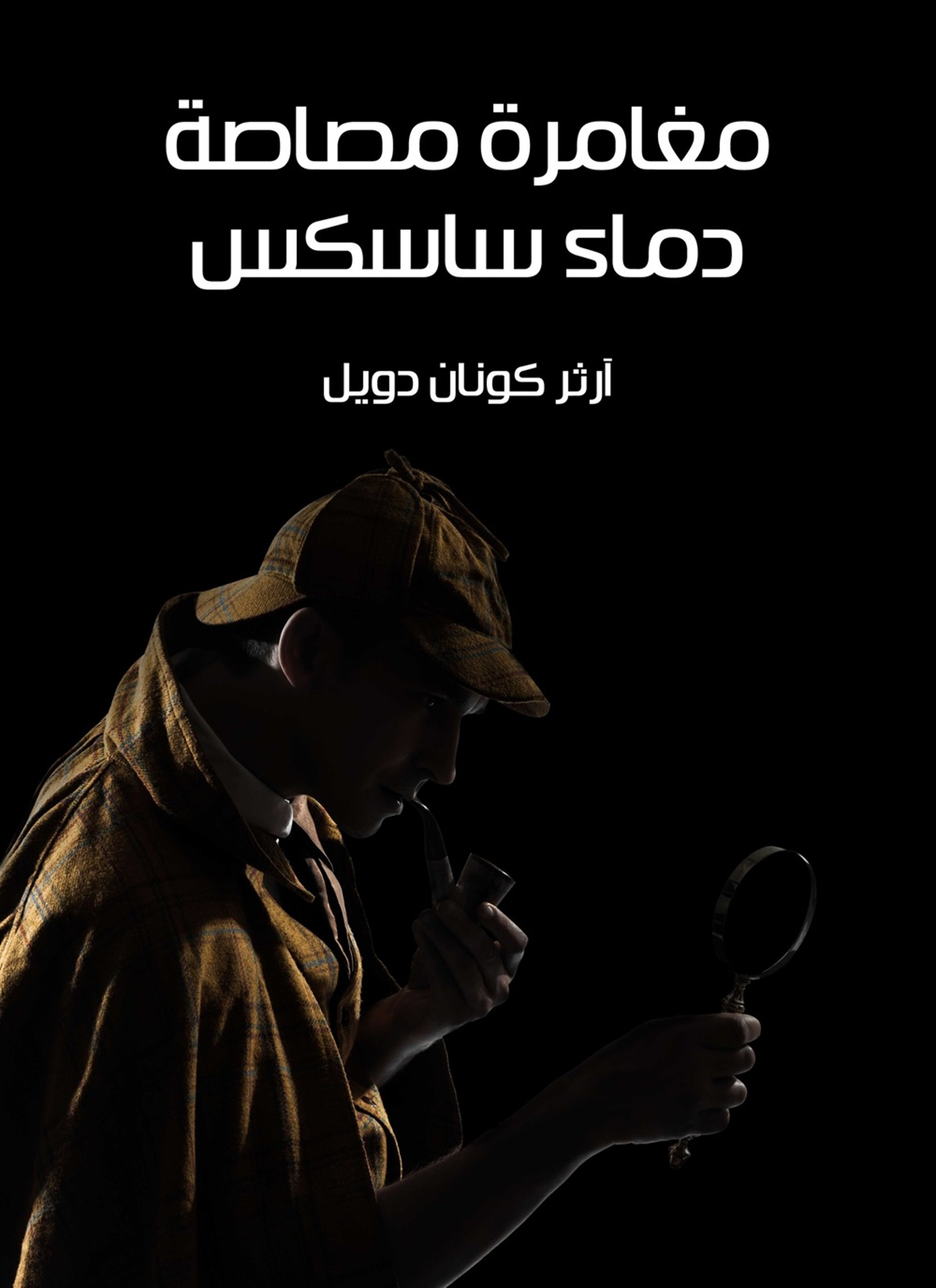 مغامرة مصاصة دماء ساسكس