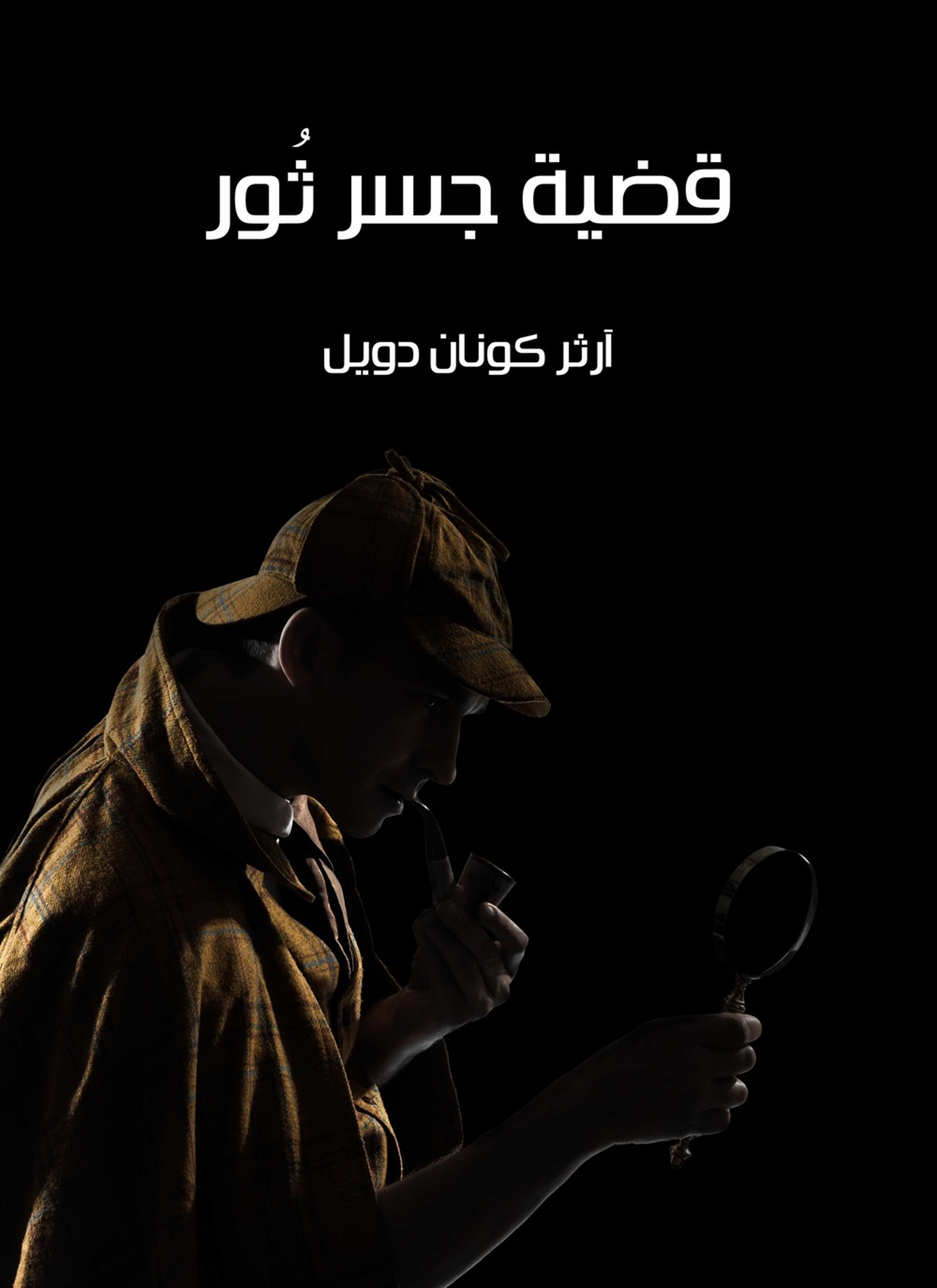 قضية جسر ثور