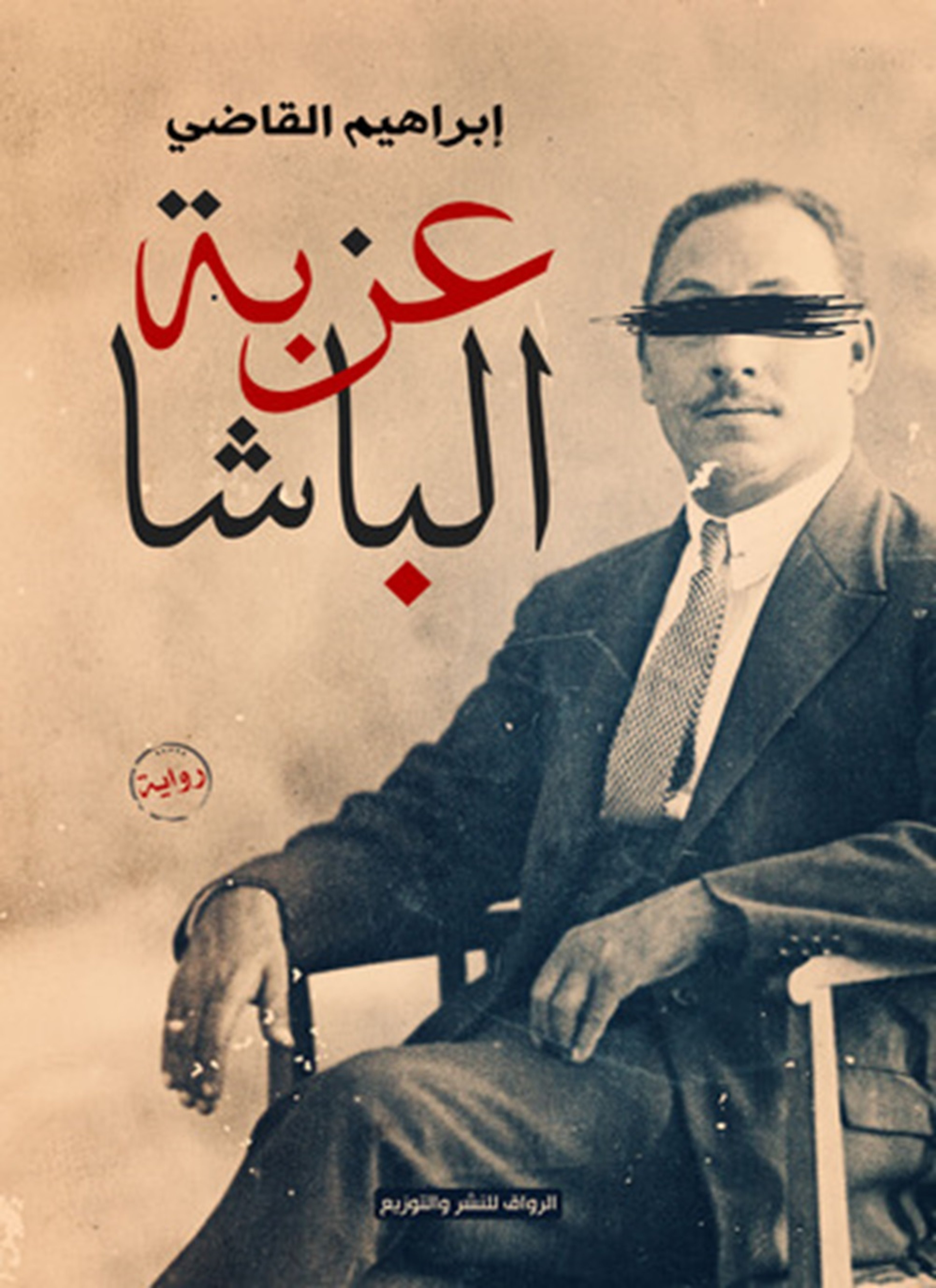 عزبة الباشا