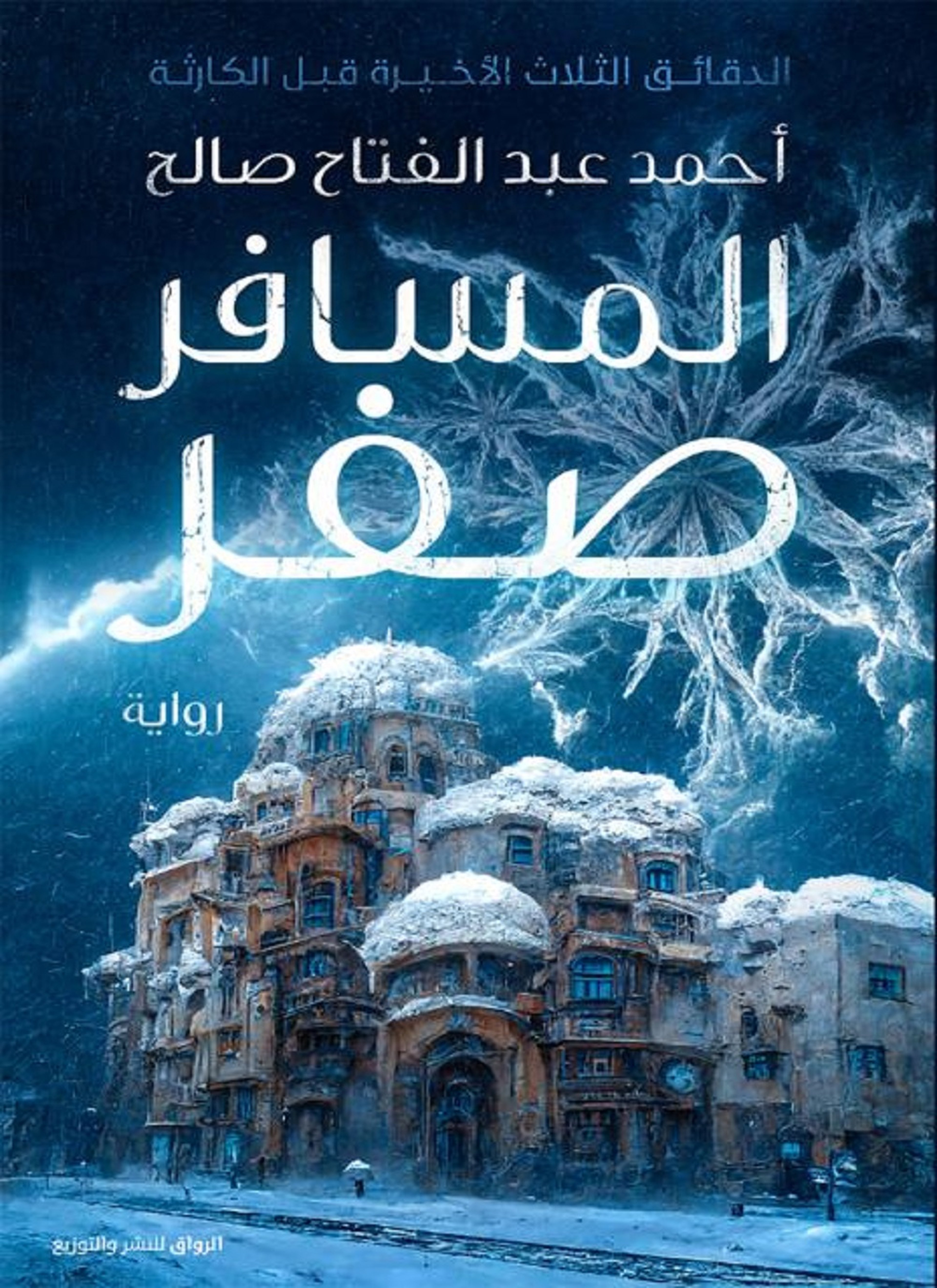 المسافر صفر