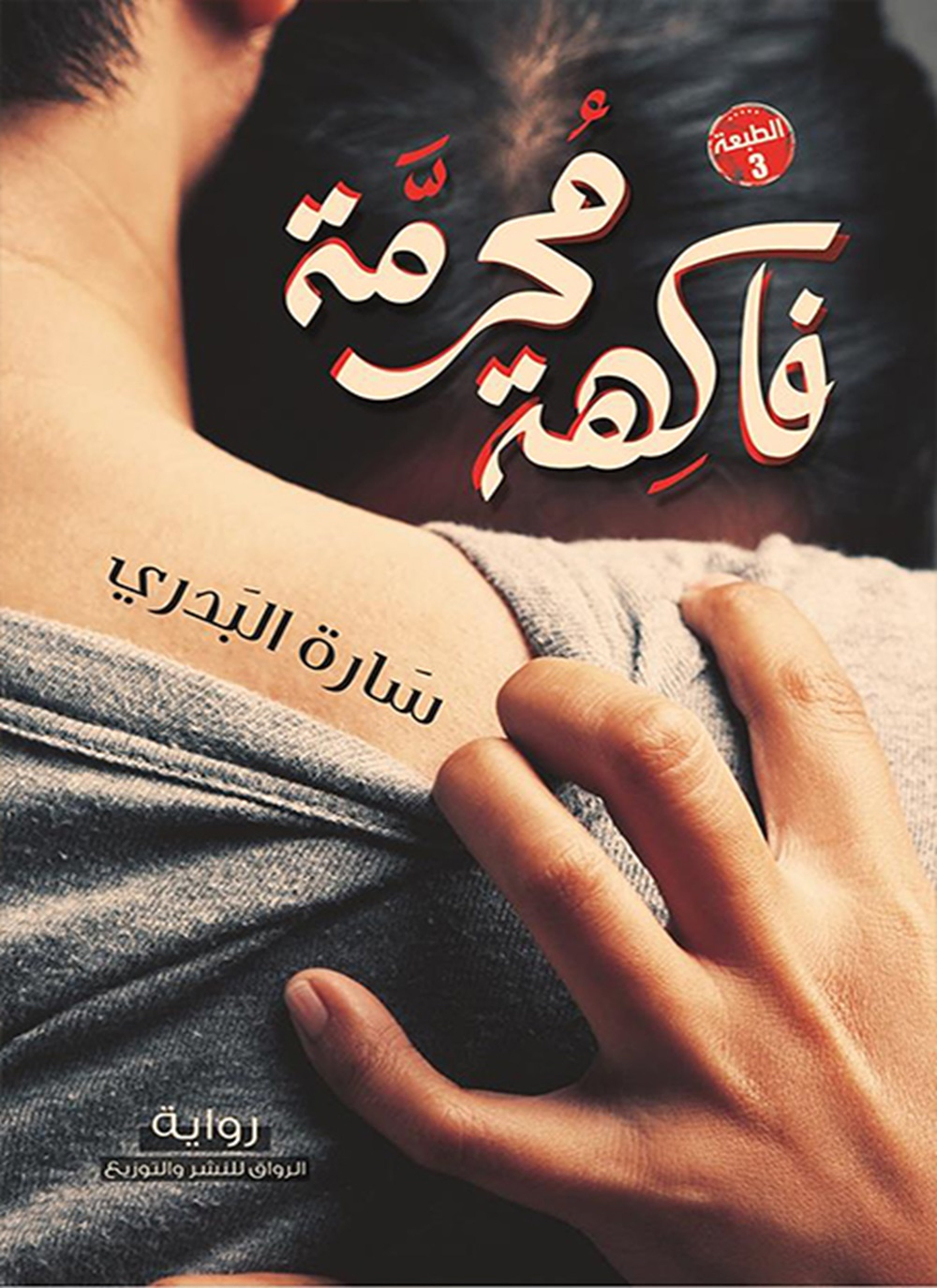 فاكهة محرمة