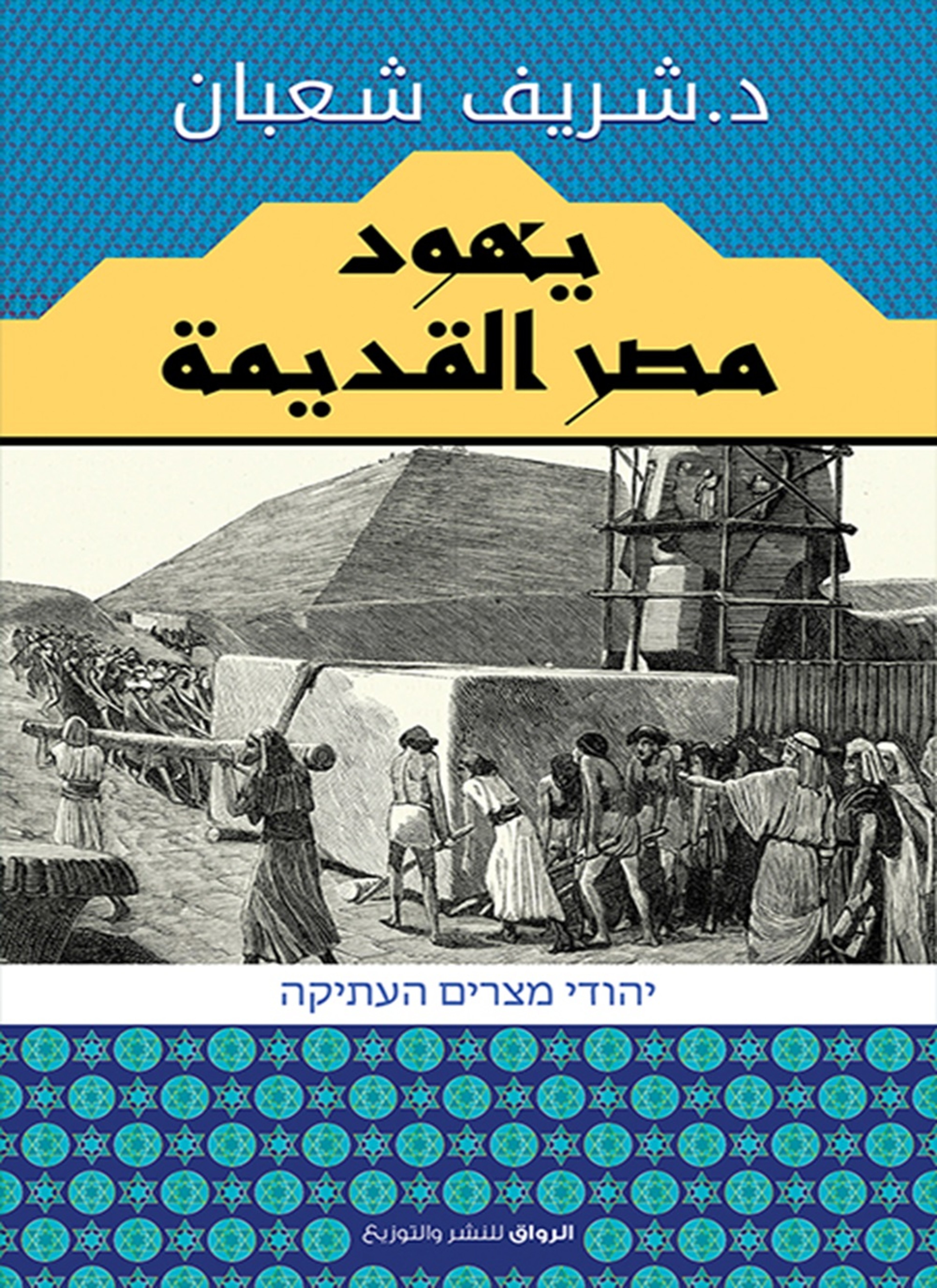 يهود مصر القديمة