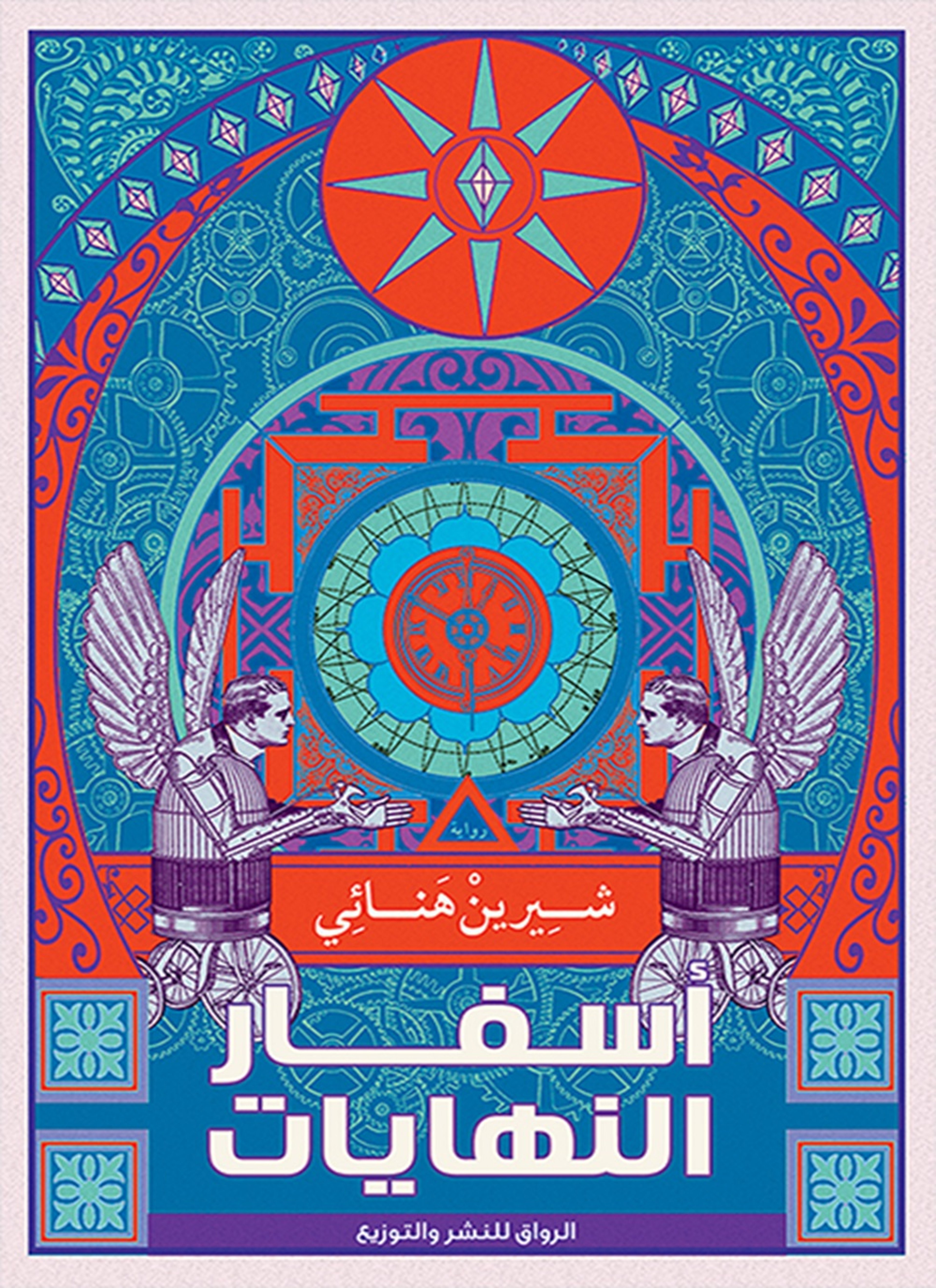 أسفار النهايات