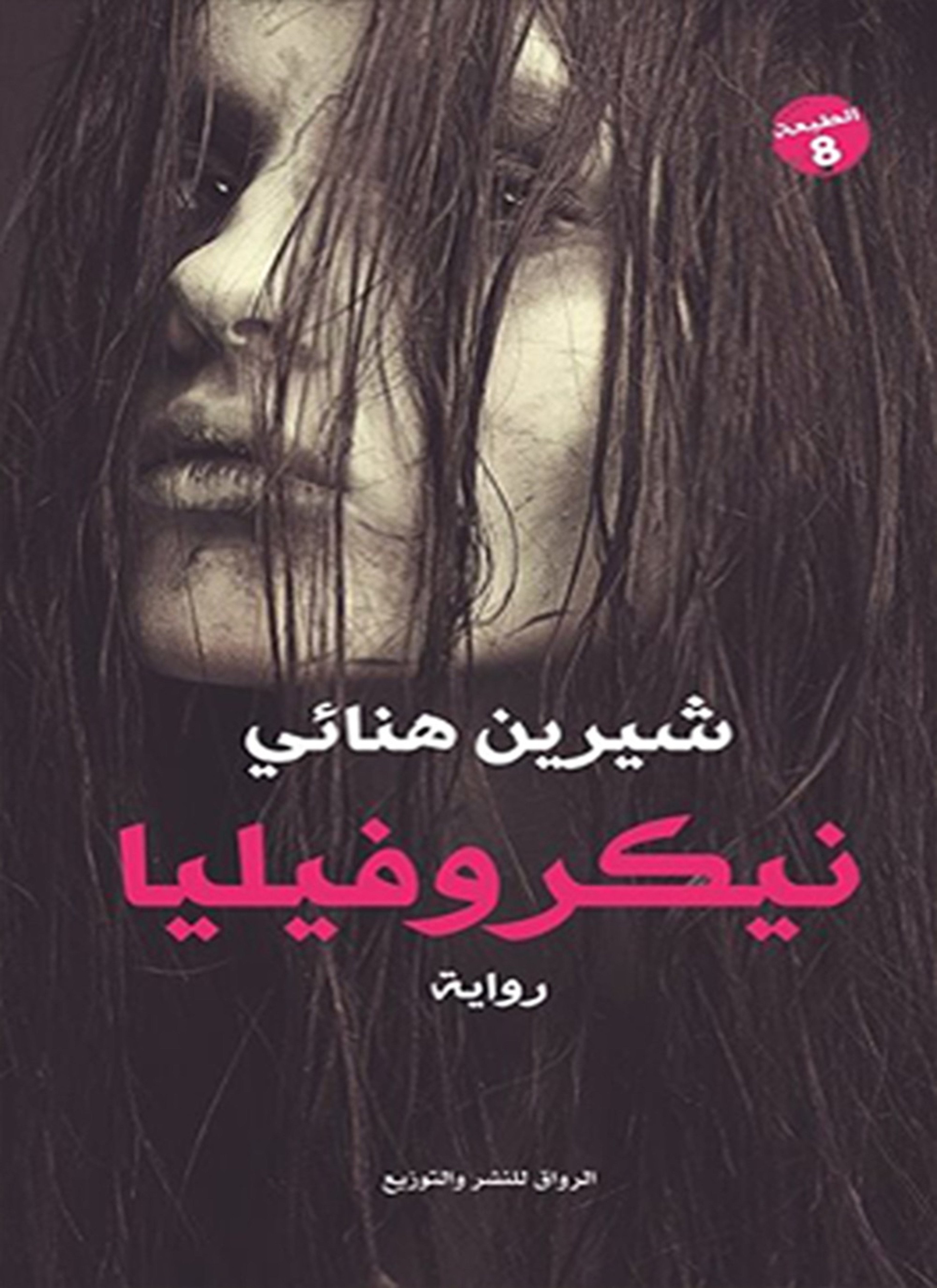 نيكروفيليا