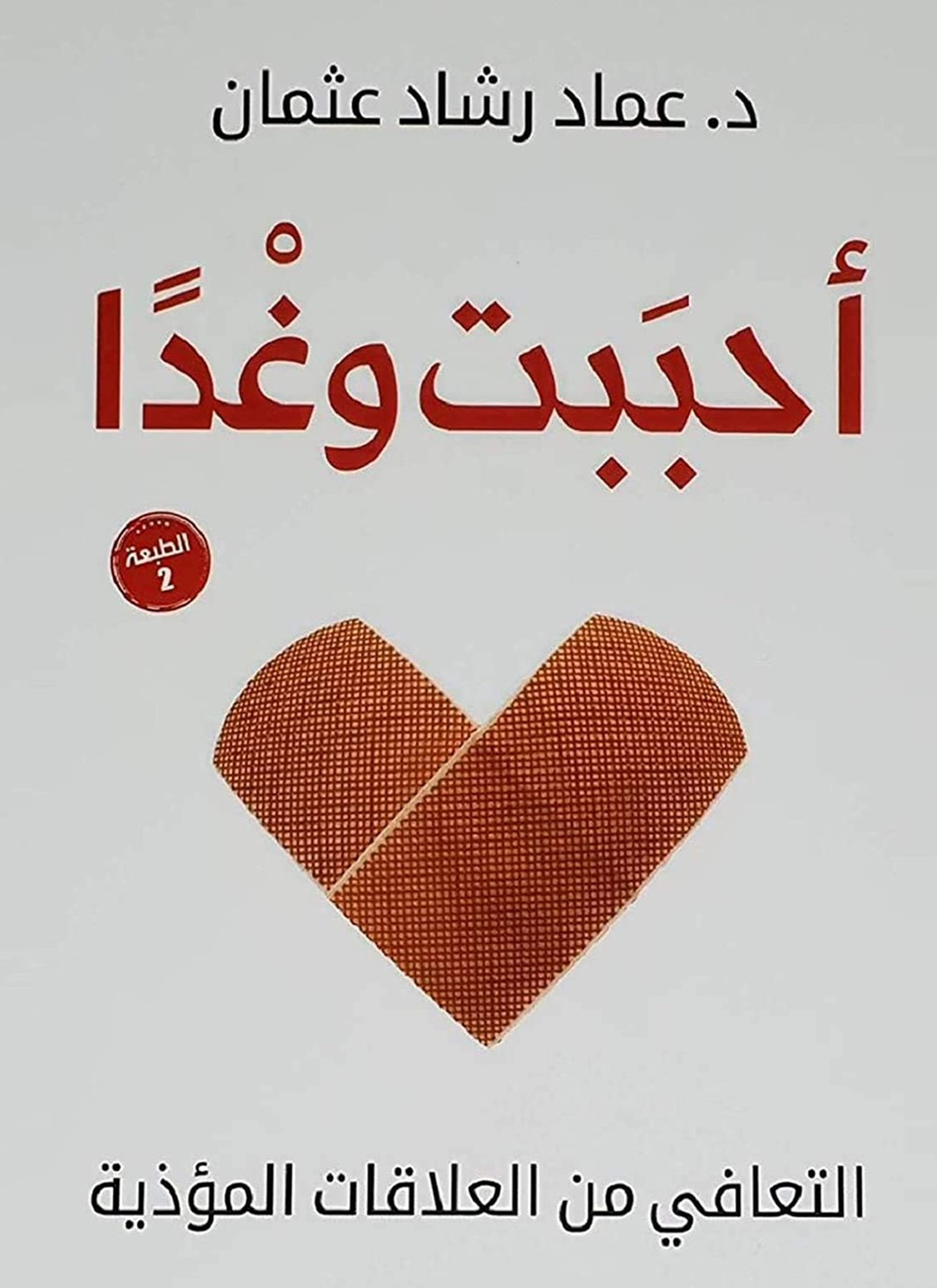 أحببت وغدا