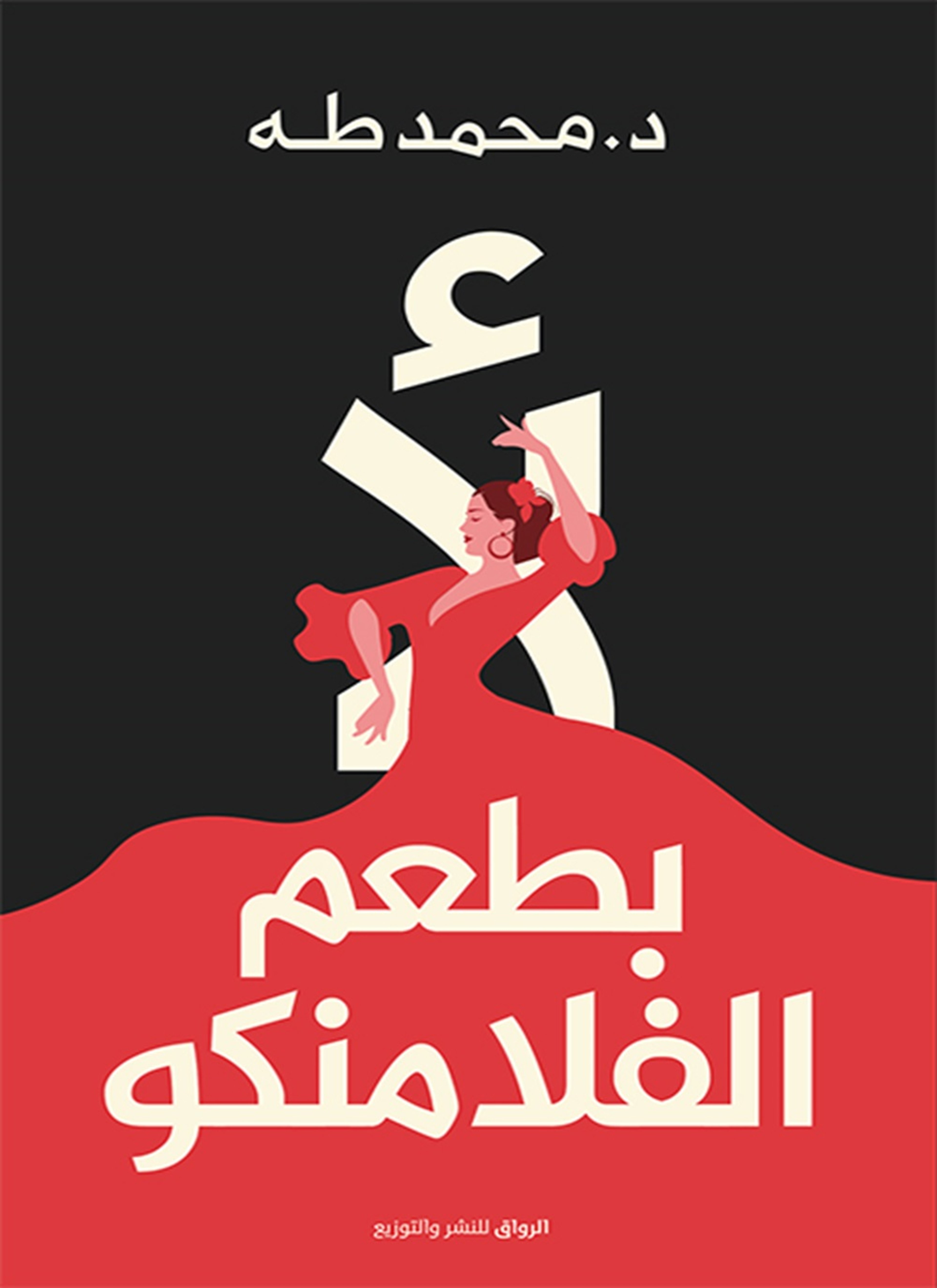 لا بطعم الفلامنكو