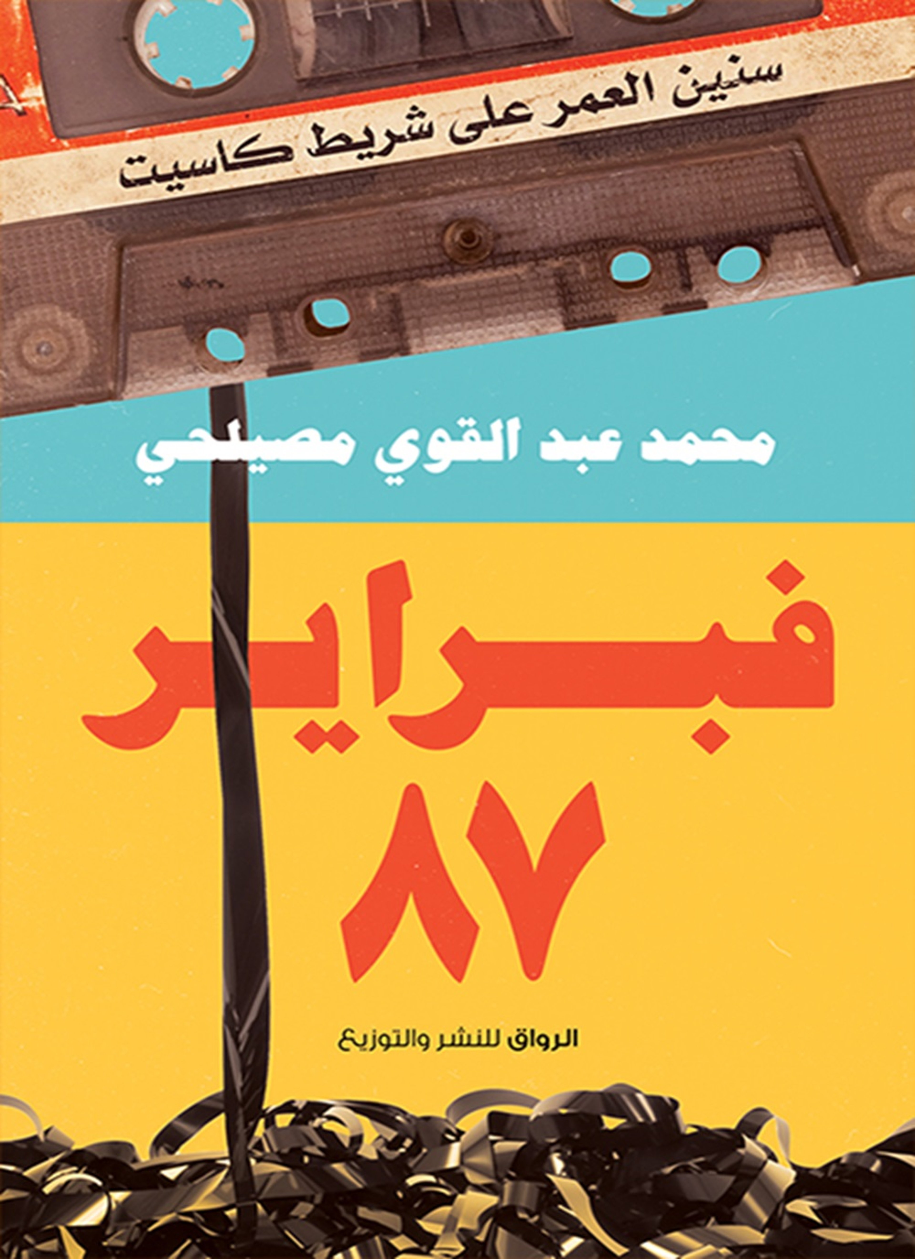 فبراير 87