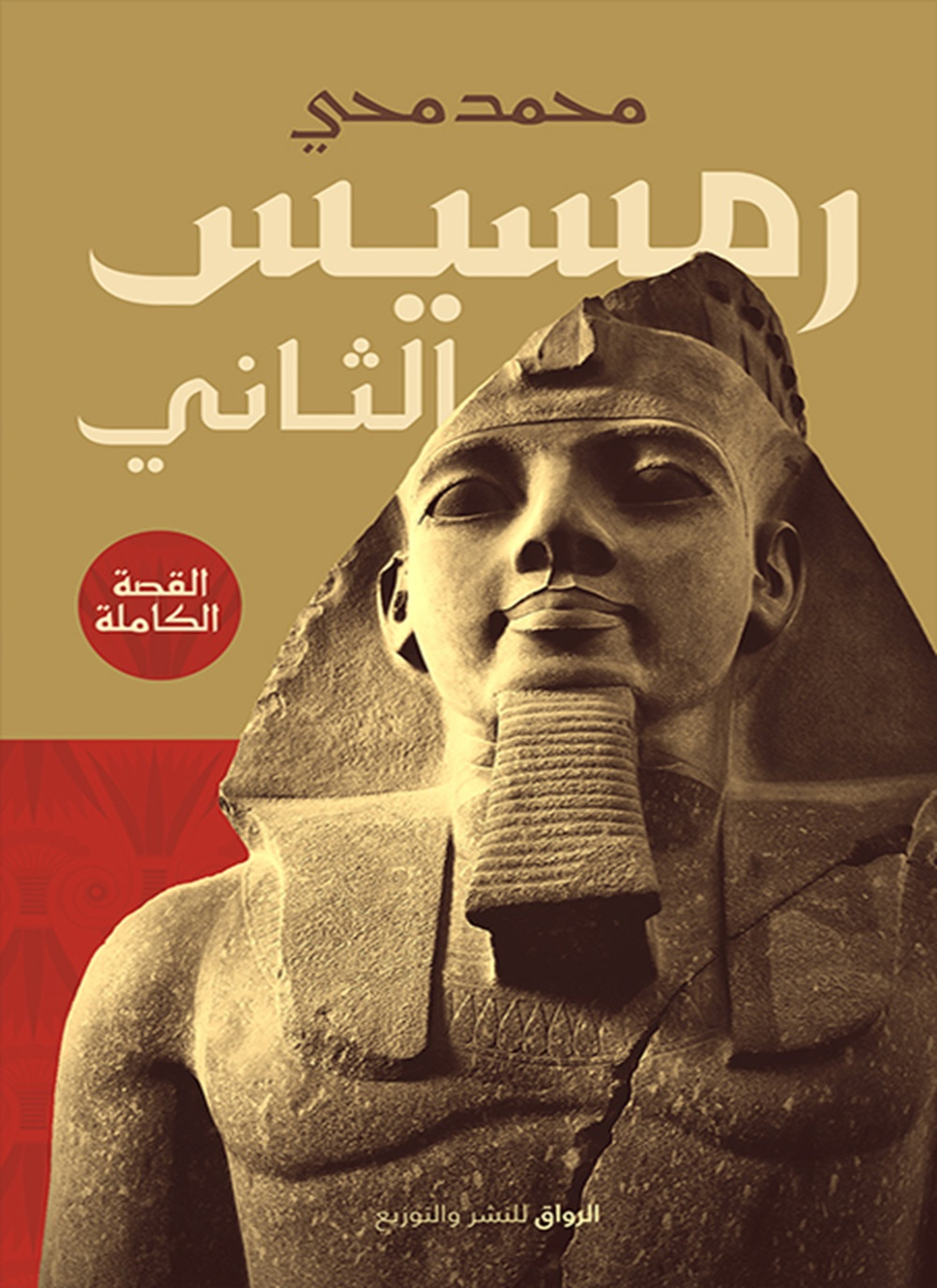 رمسيس الثانى