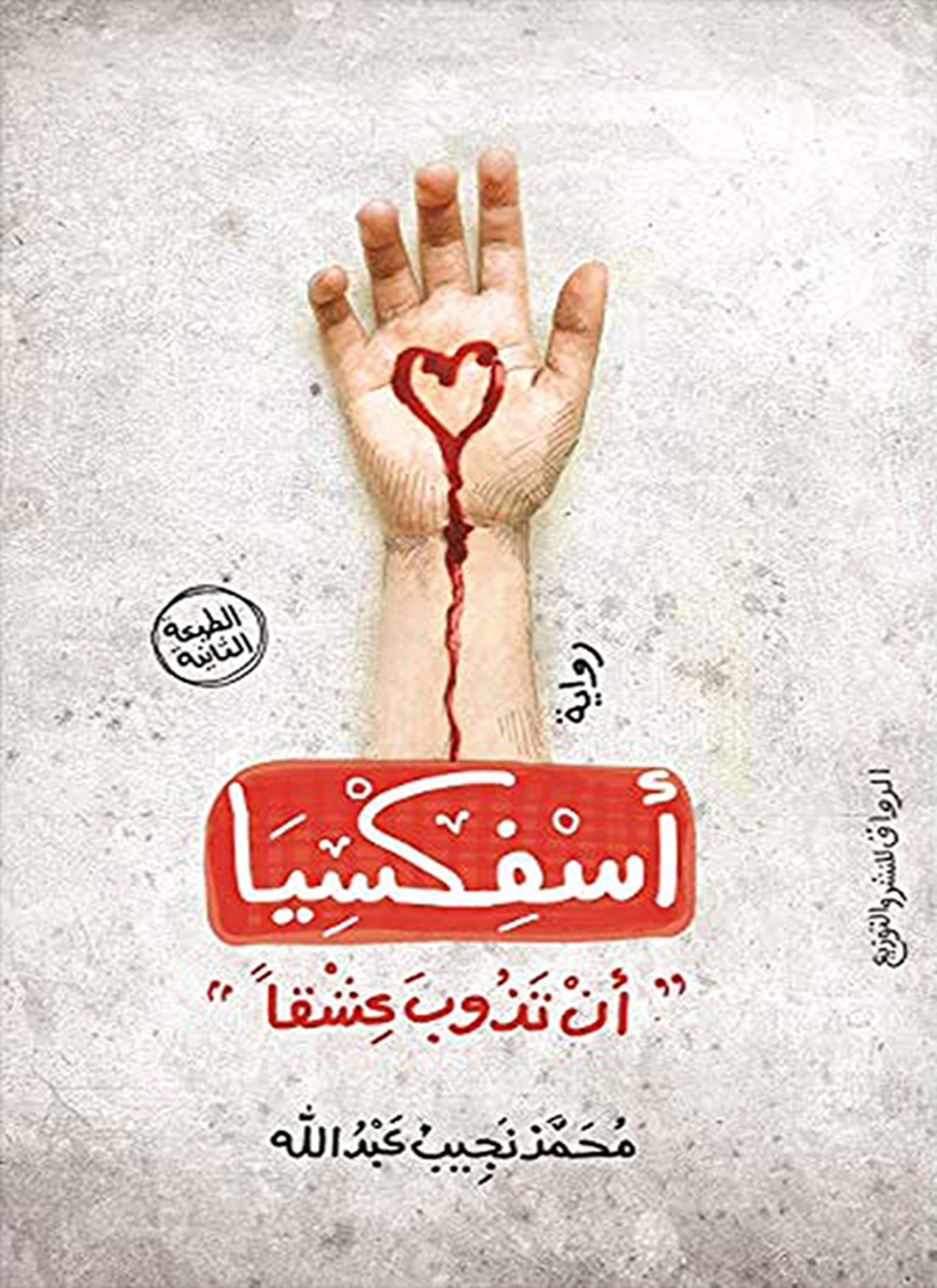 أسفكسيا - أن تذوب عشقا