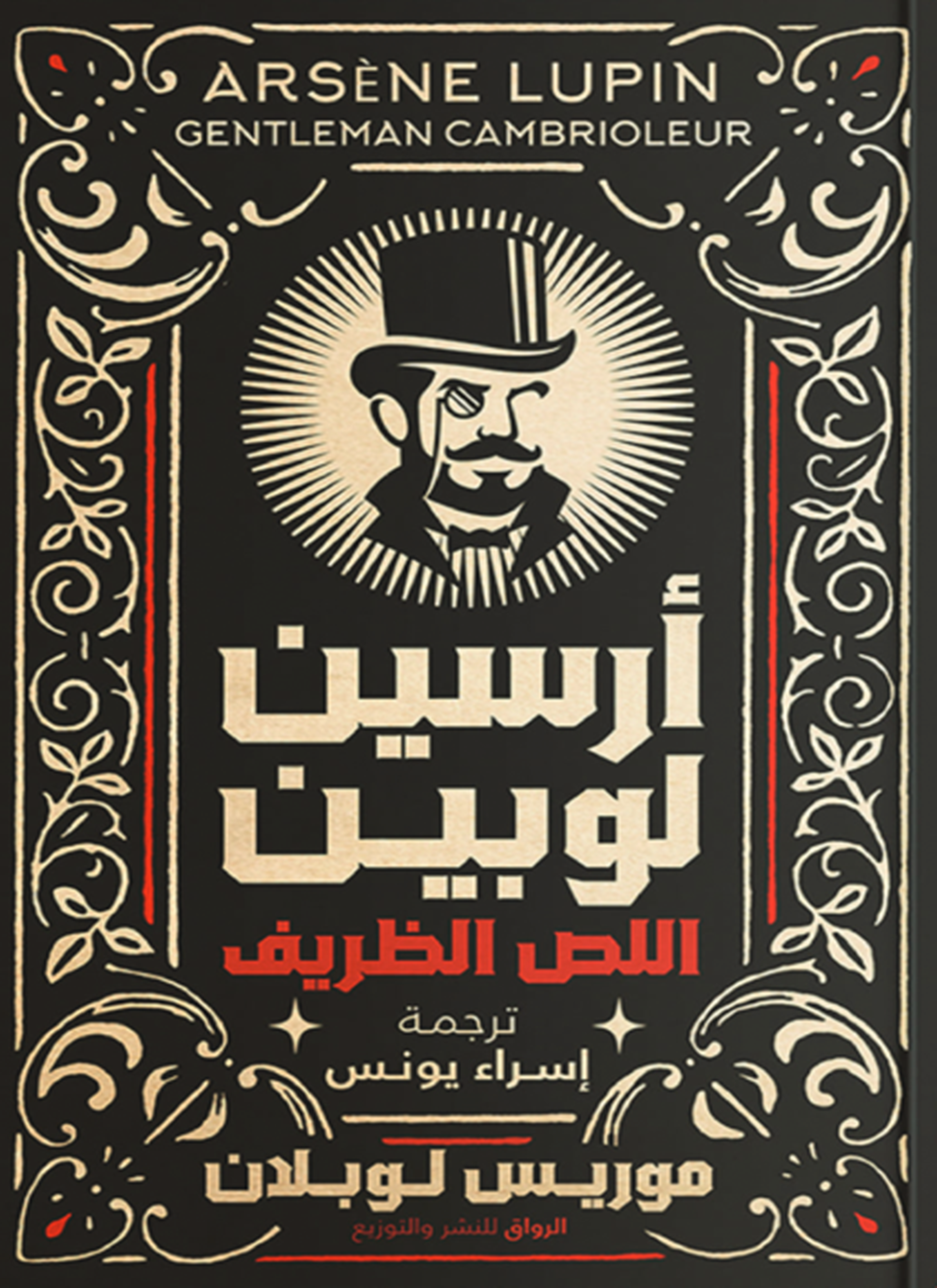 أرسين لوبين اللص الظريف