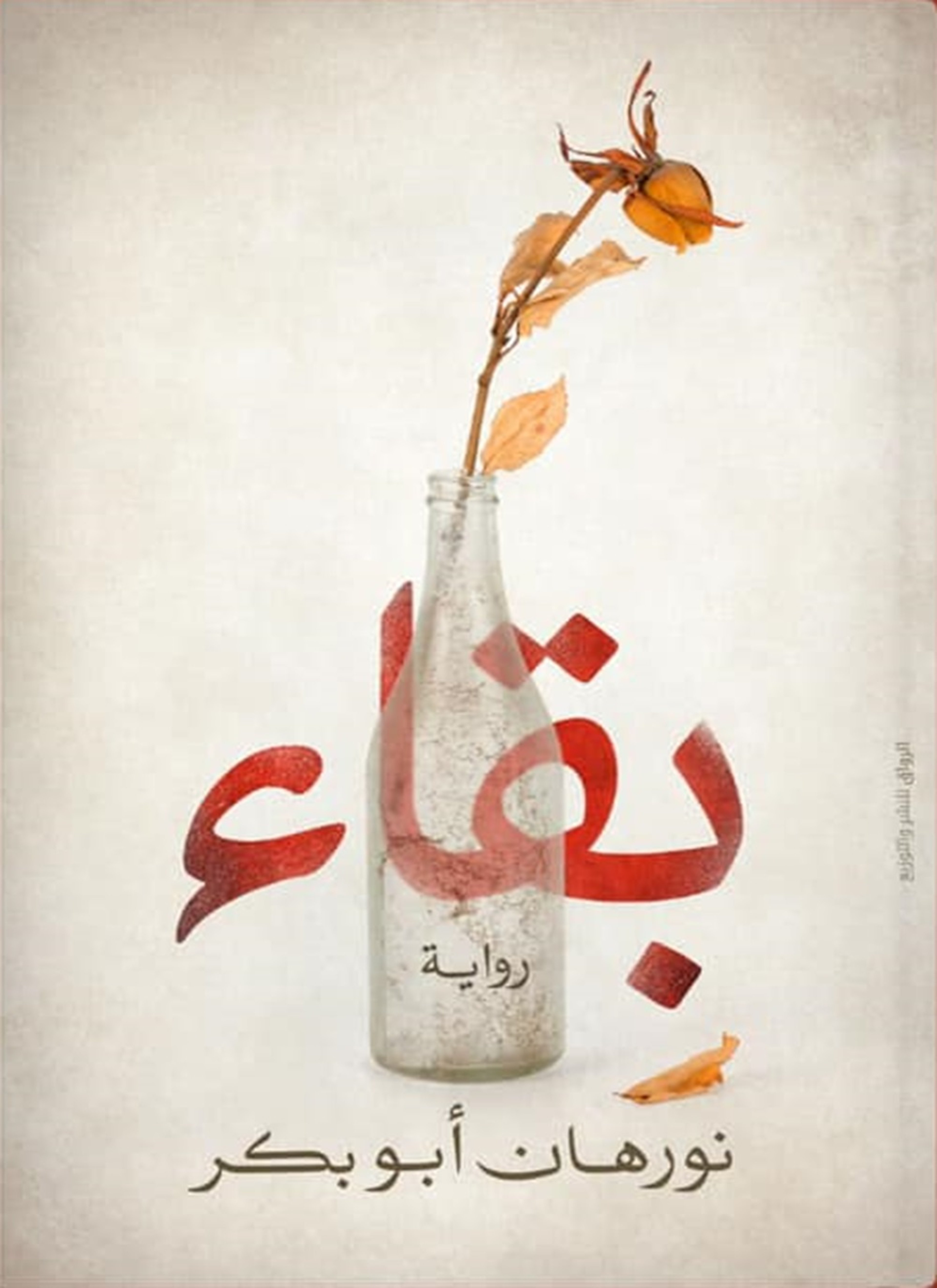 بقاء
