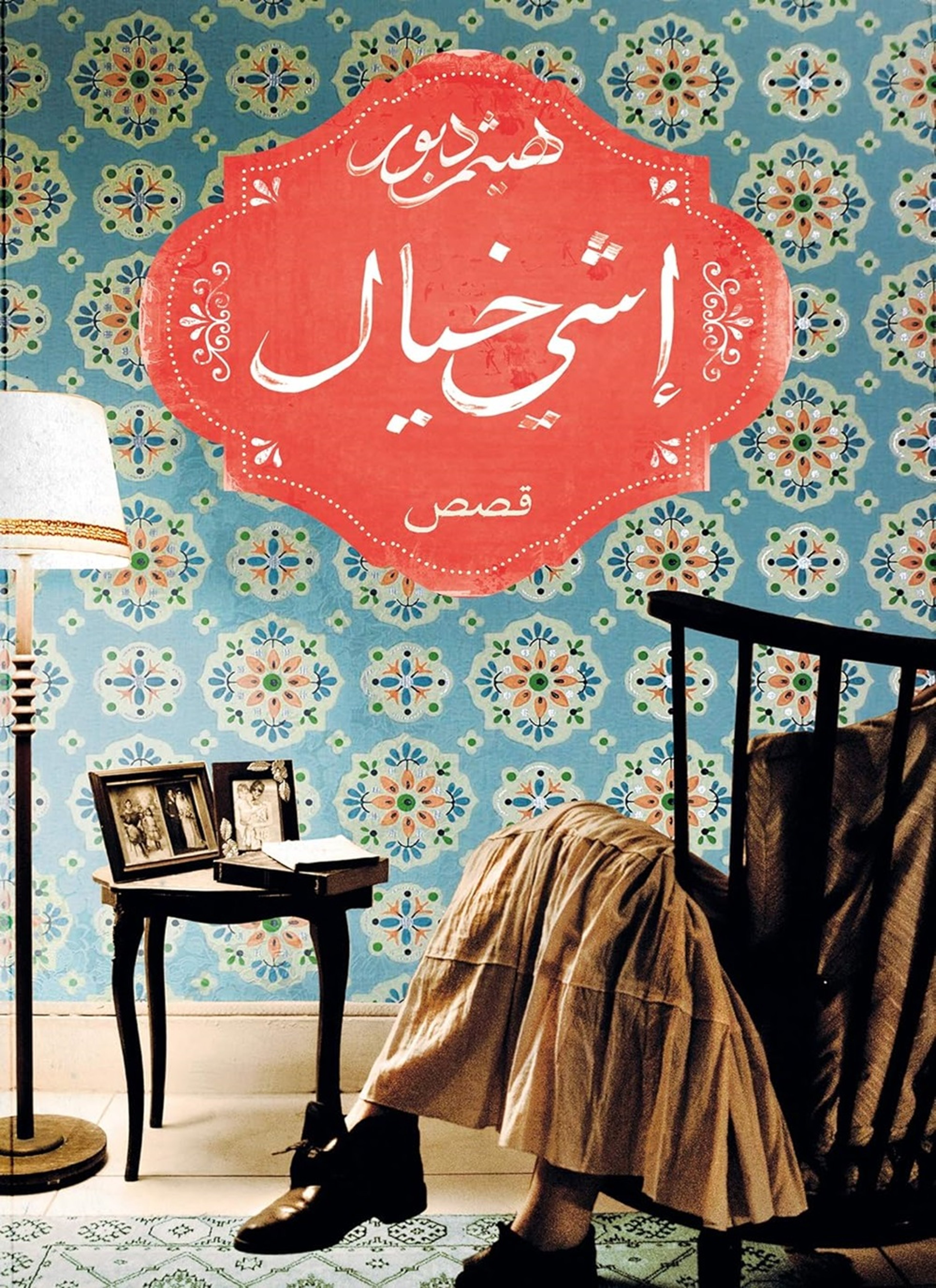 إشي خيال
