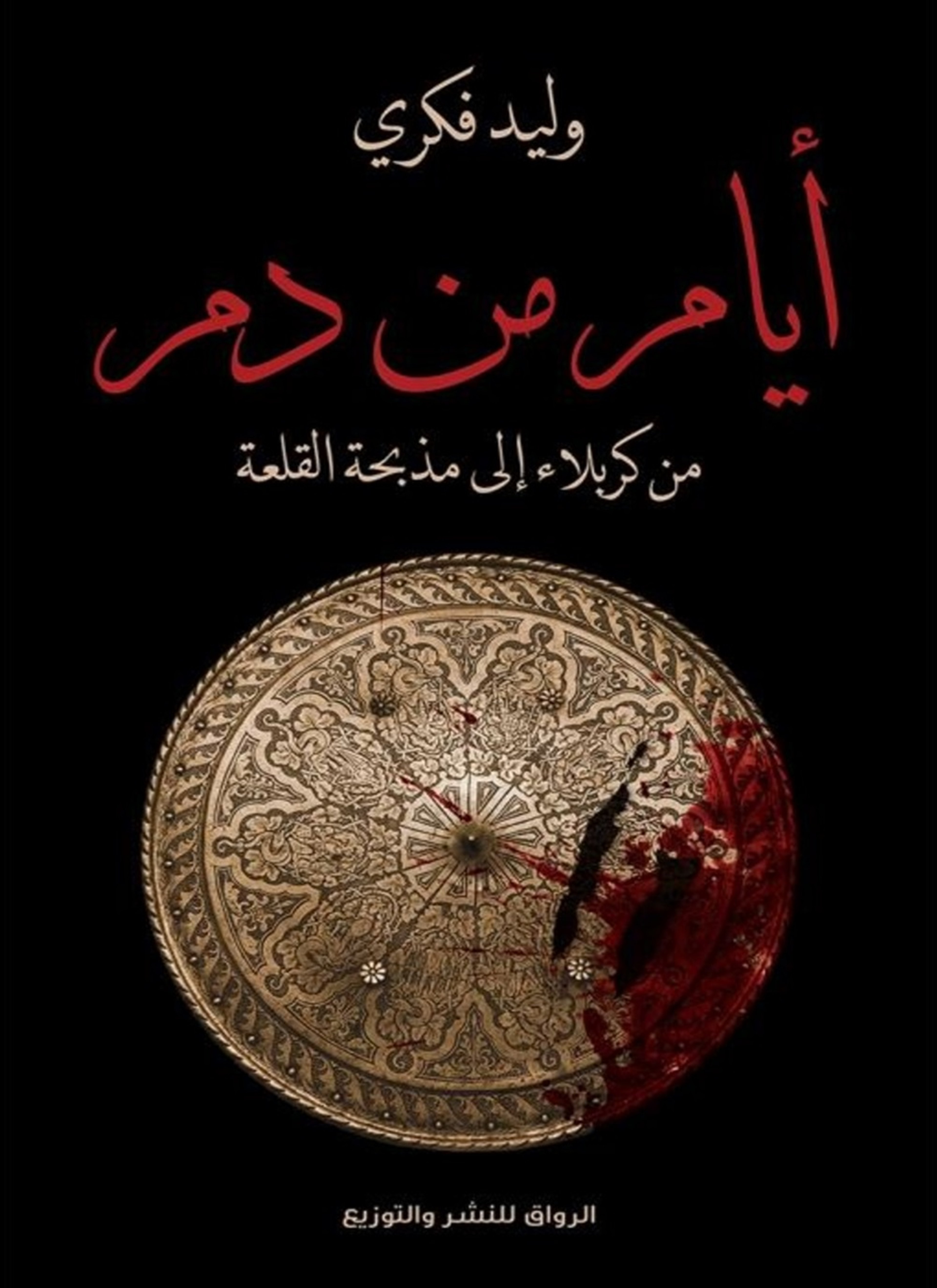 ايام من دم