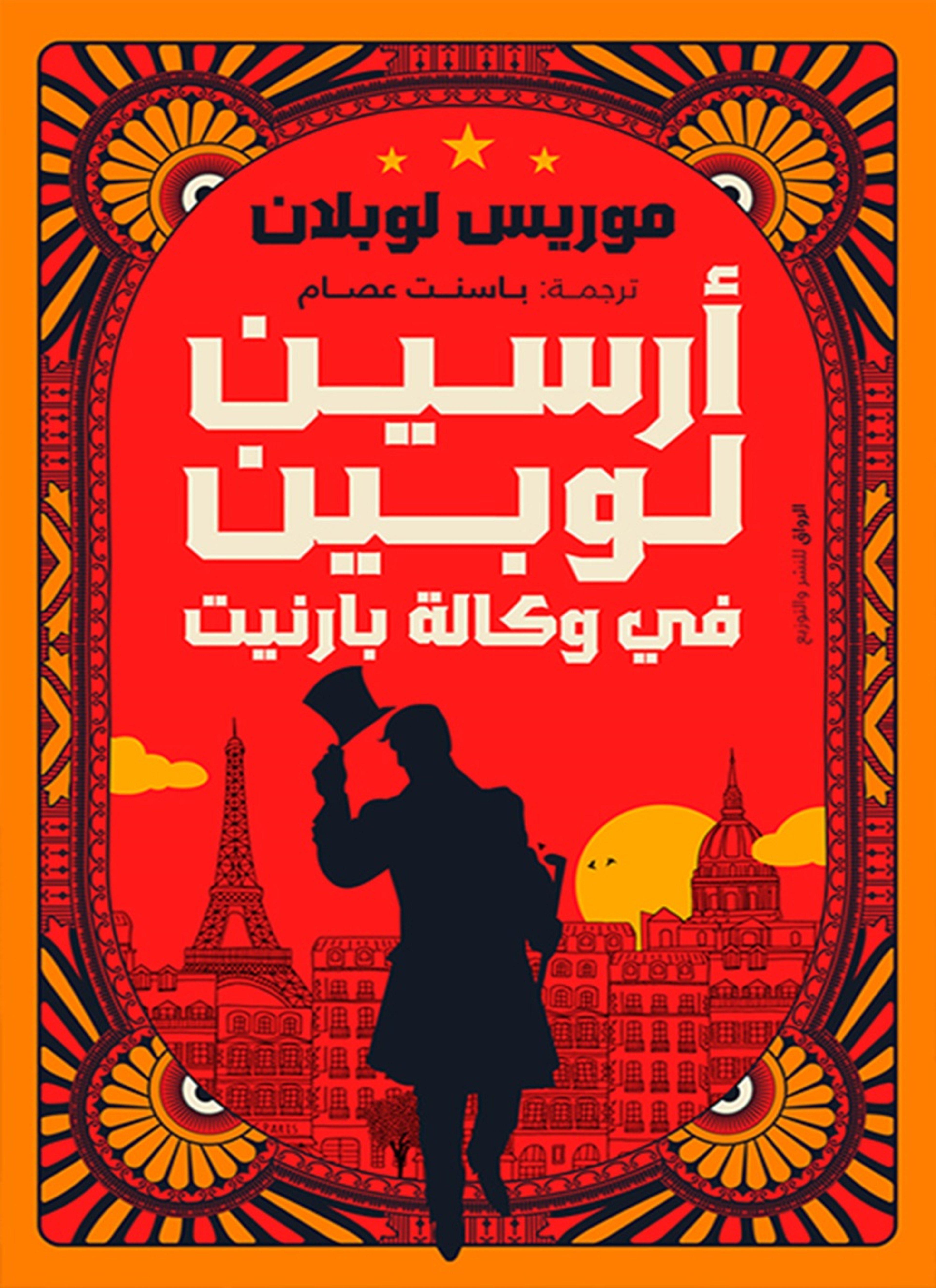 أرسين لوبين في وكالة بارنيت