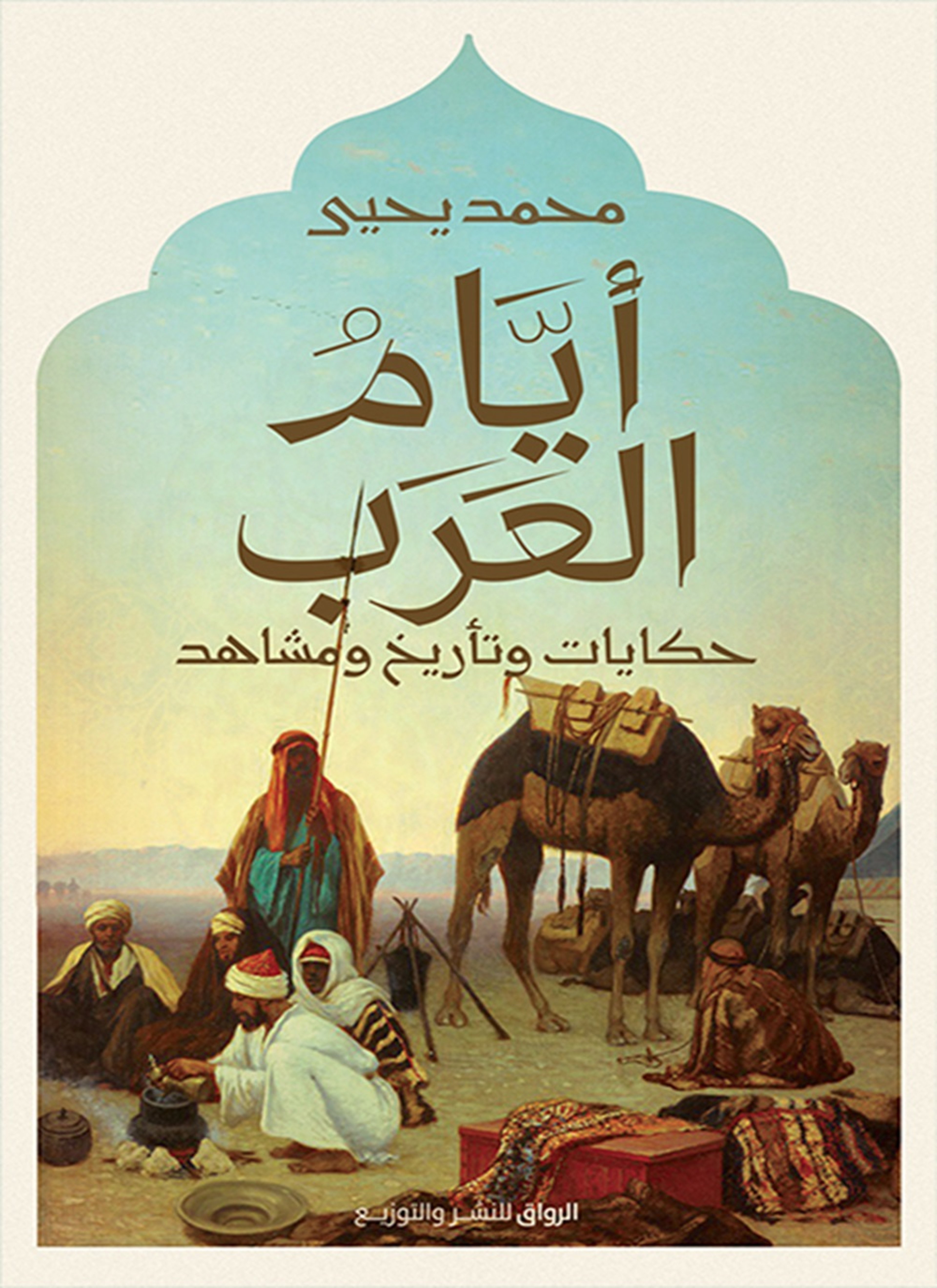 أيام العرب