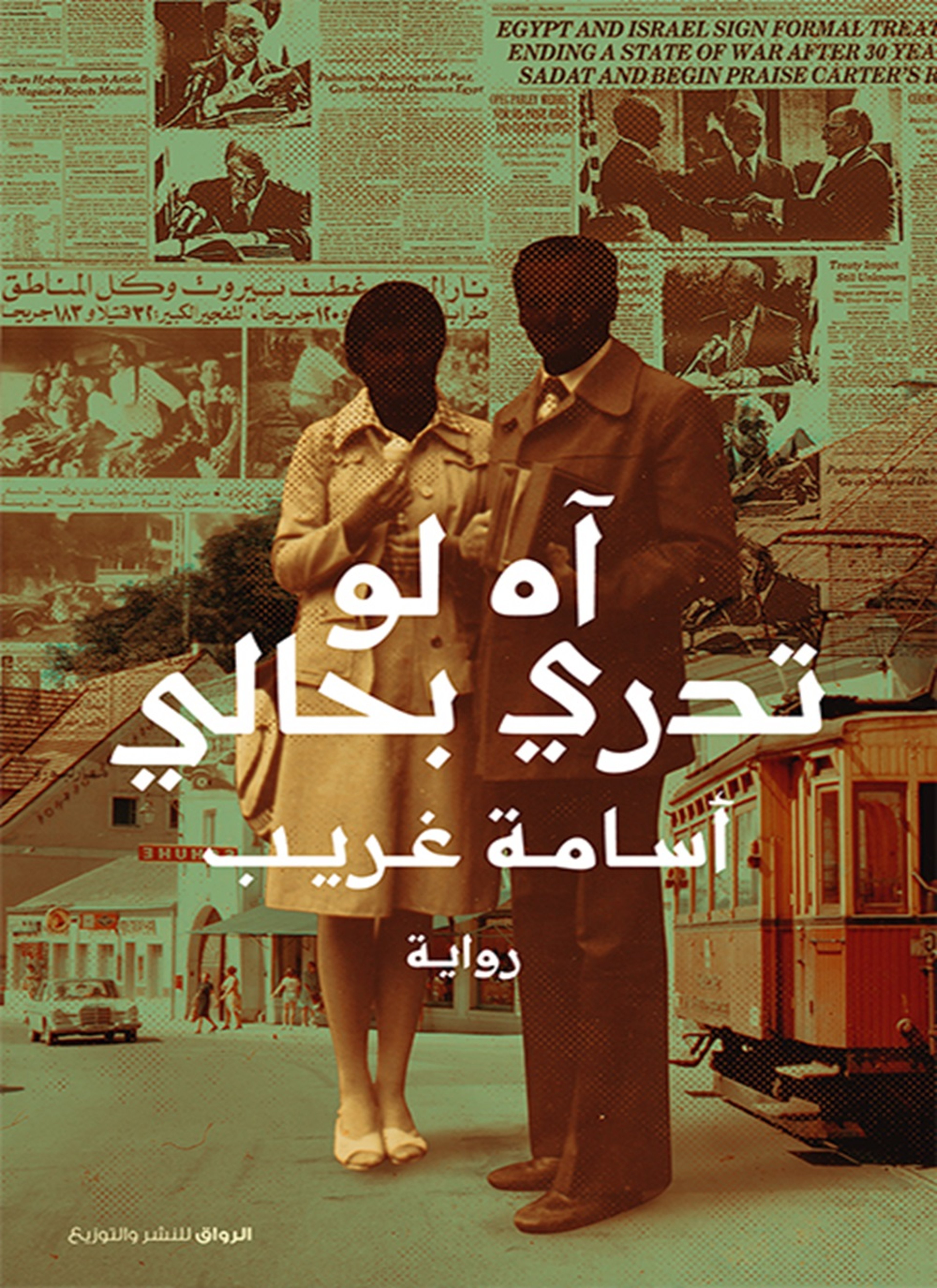 آه لو تدري بحالي