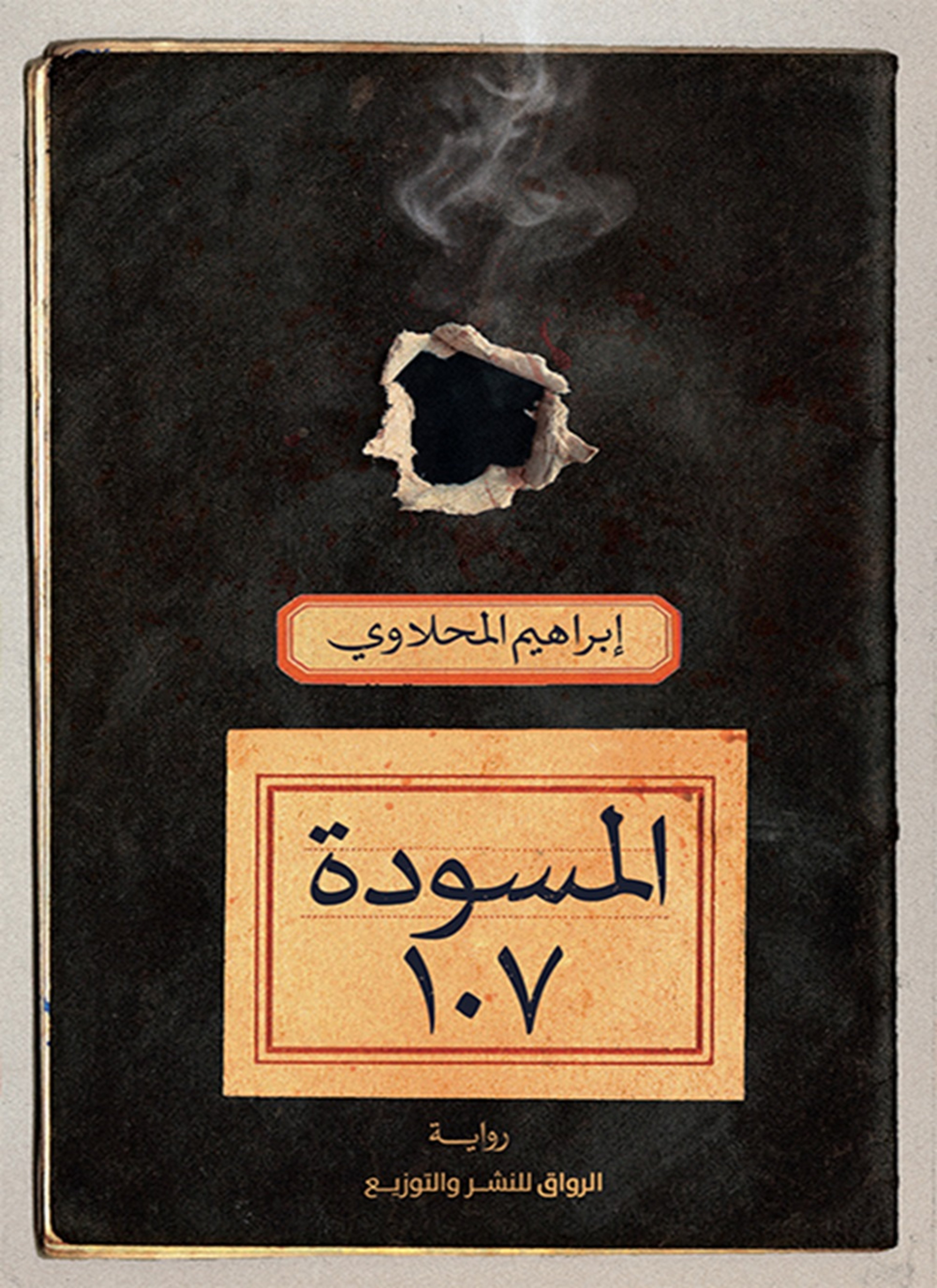المسودة 107