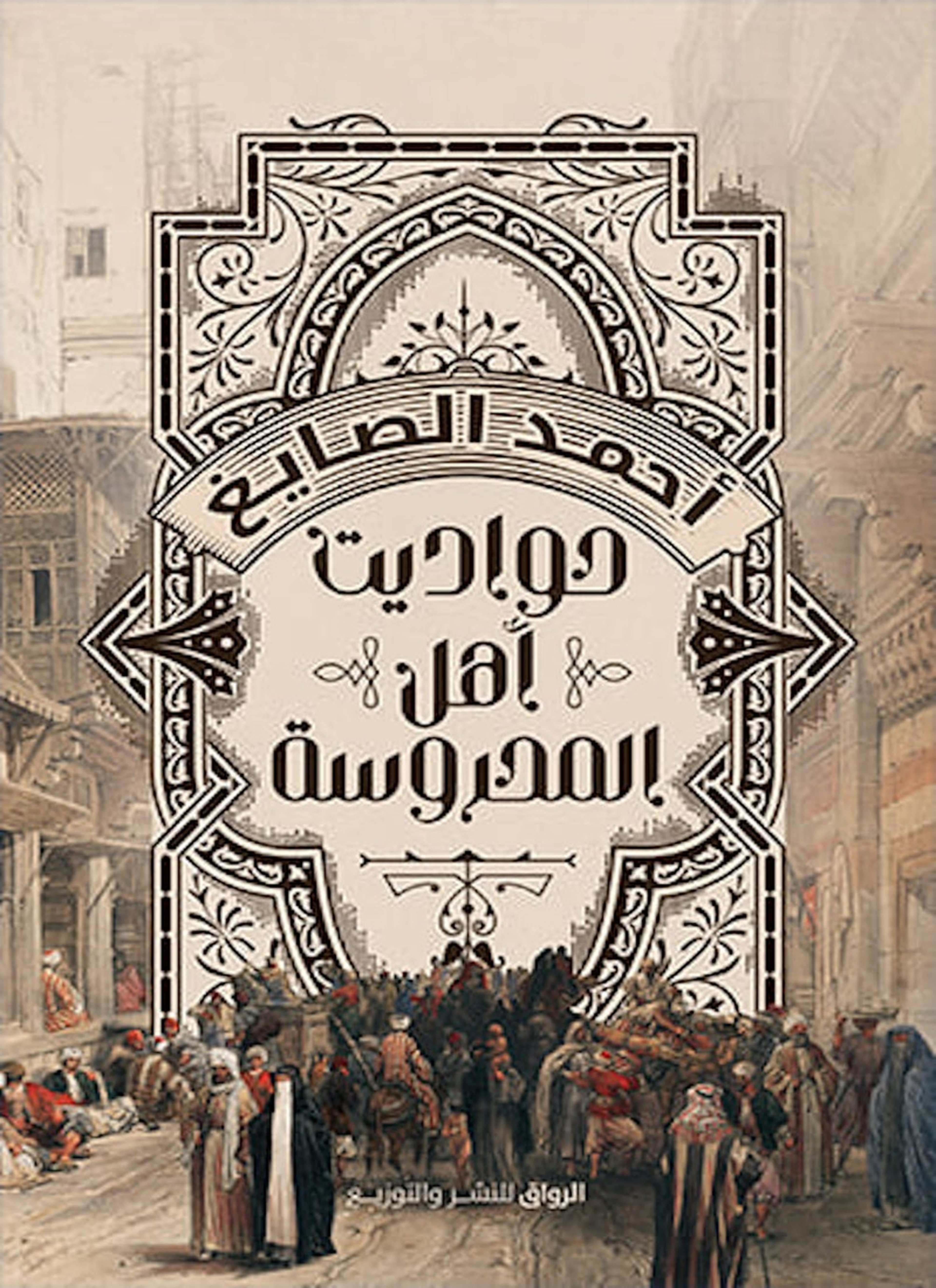 حواديت اهل المحروسة