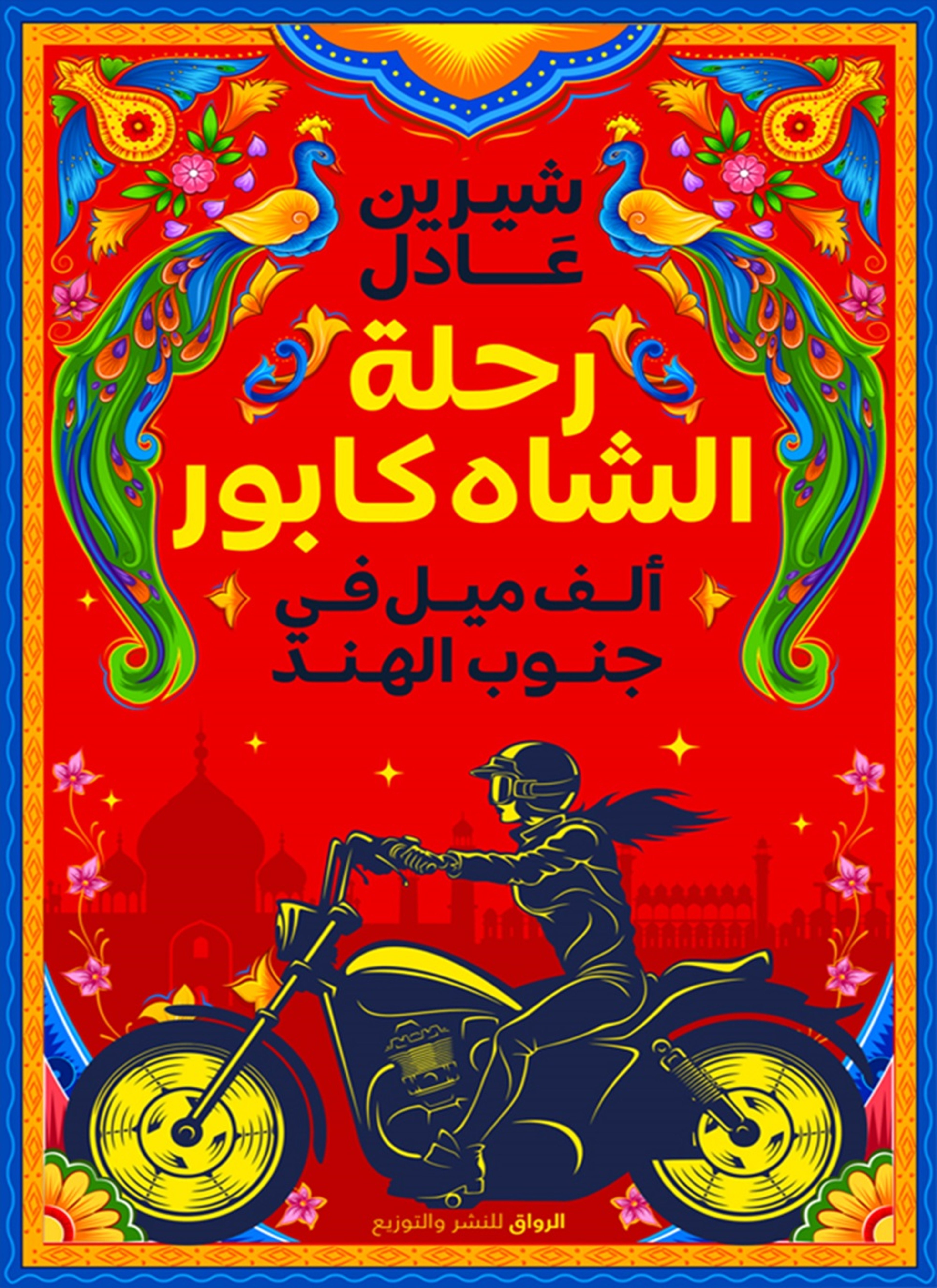 رحلة الشاه كابور