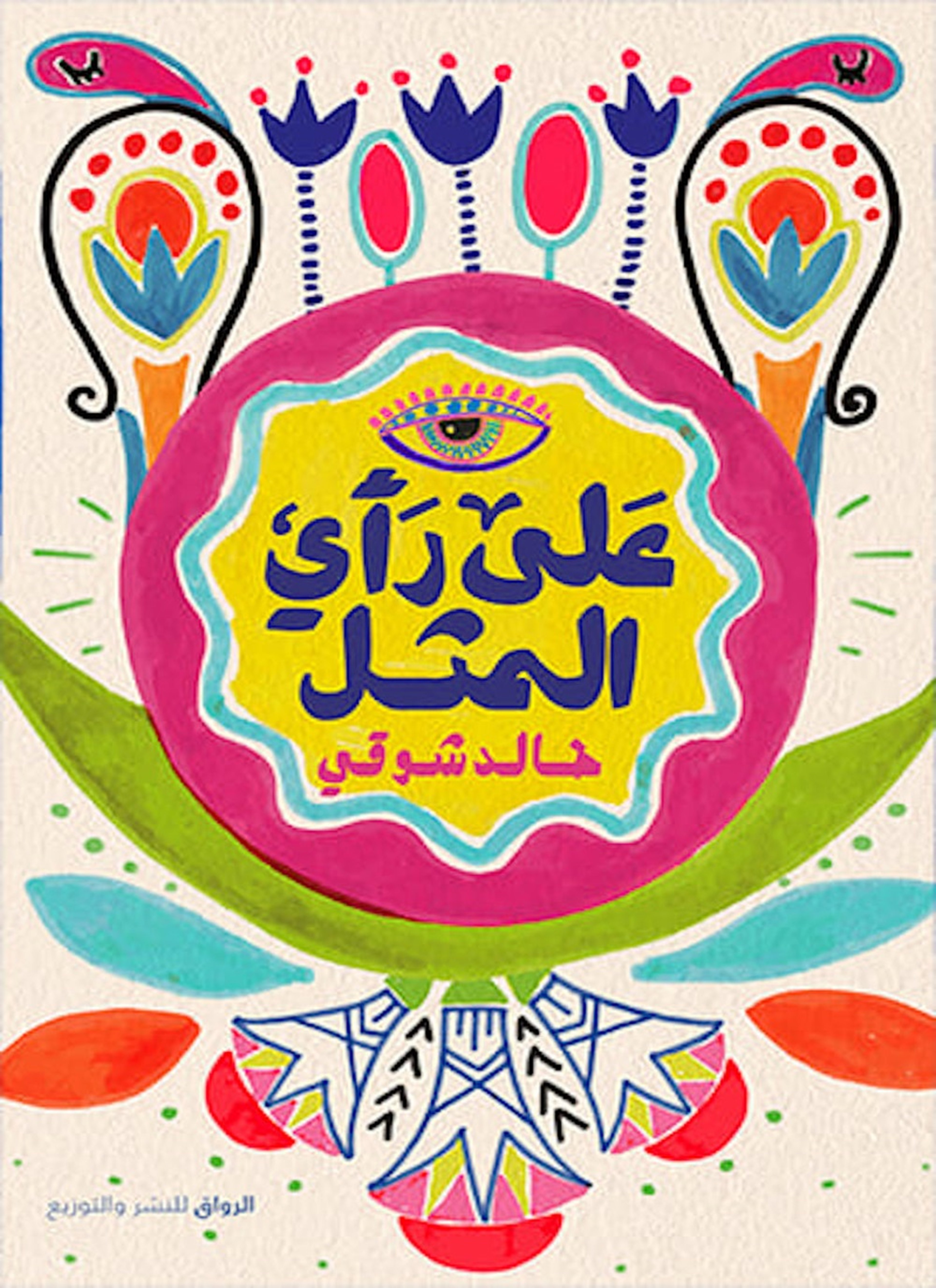 على رأى المثل
