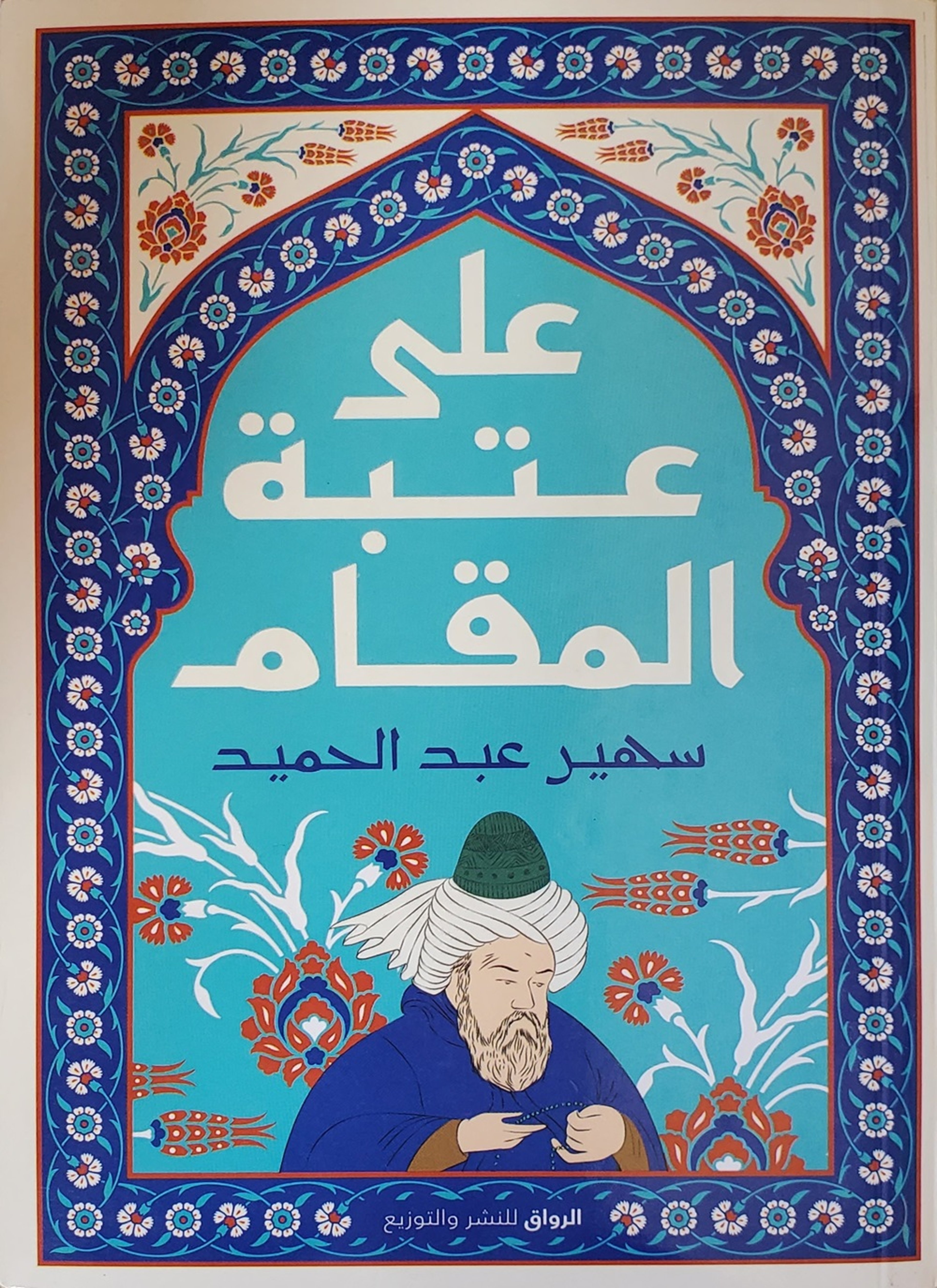 على عتبة المقام