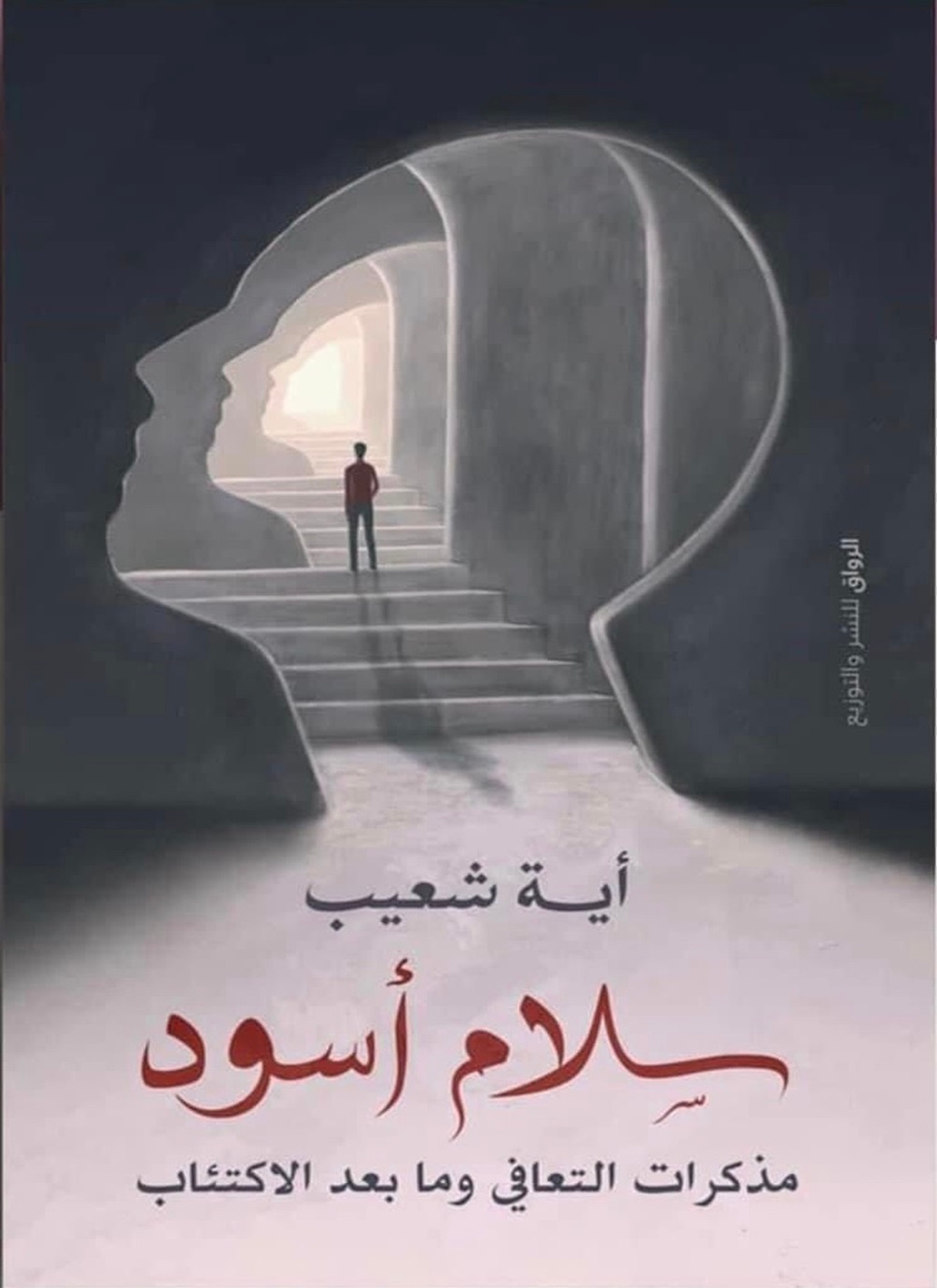 سلام اسود