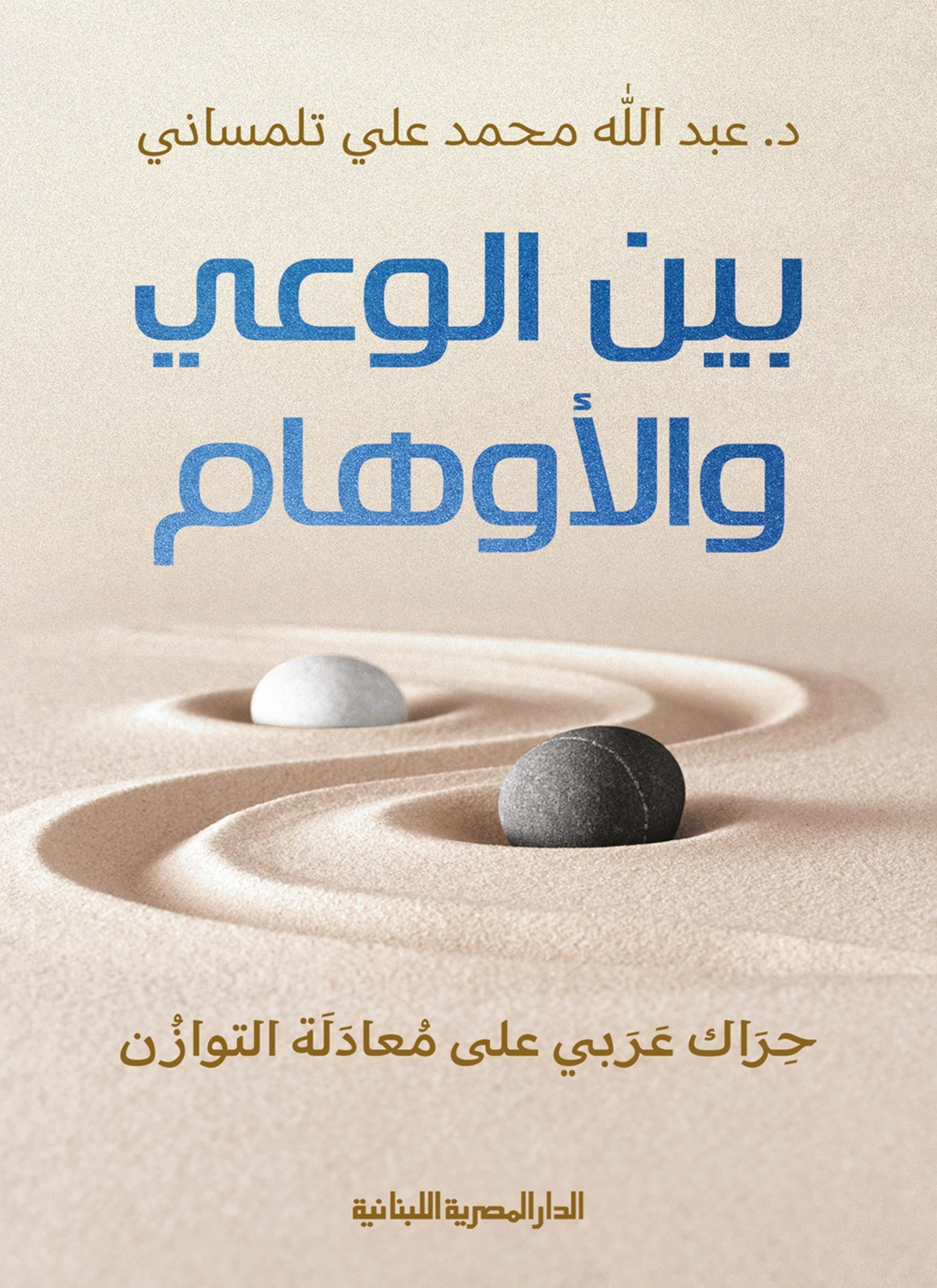 بين الوعي والأوهام