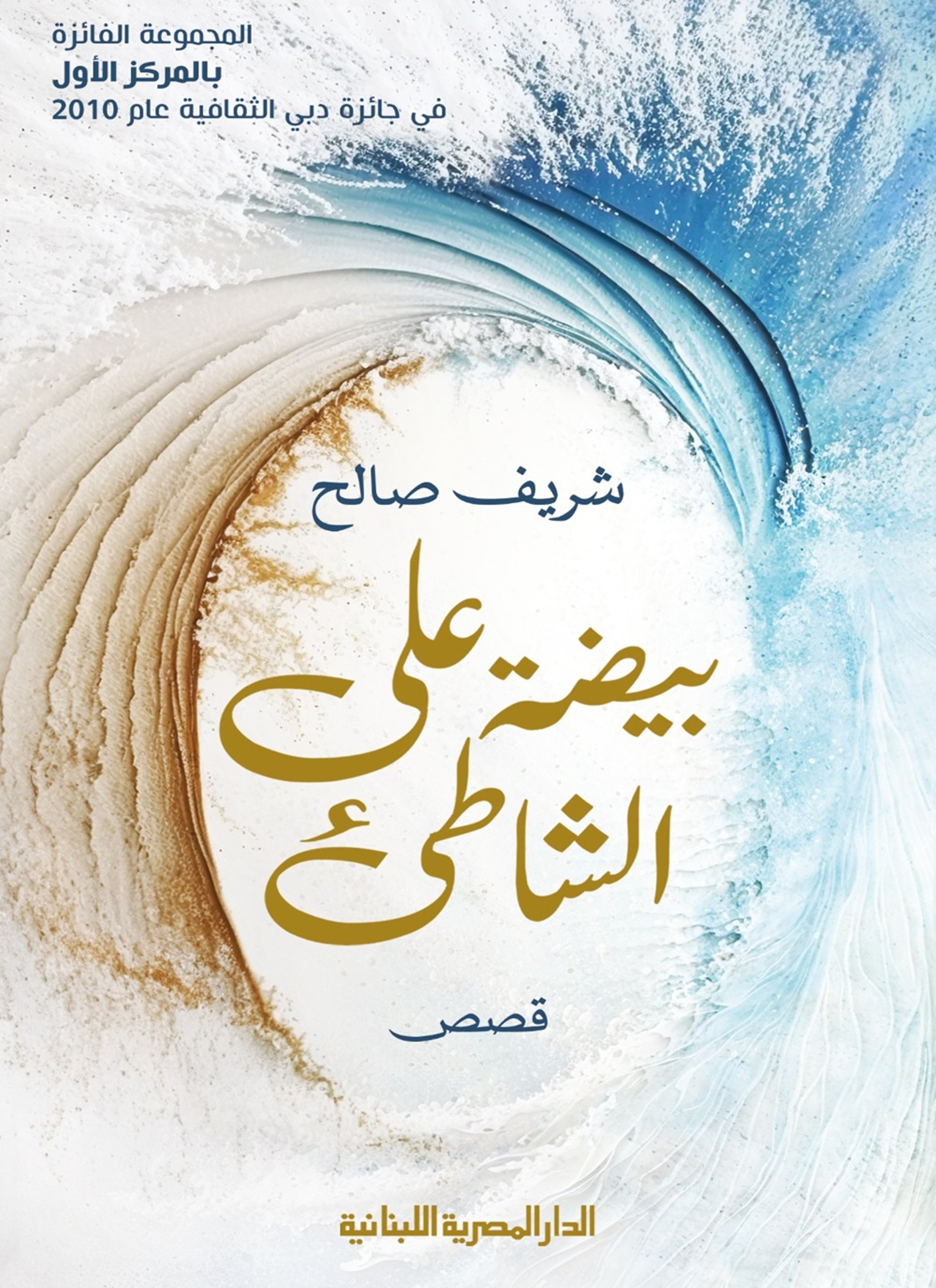 بيضة على الشاطىء