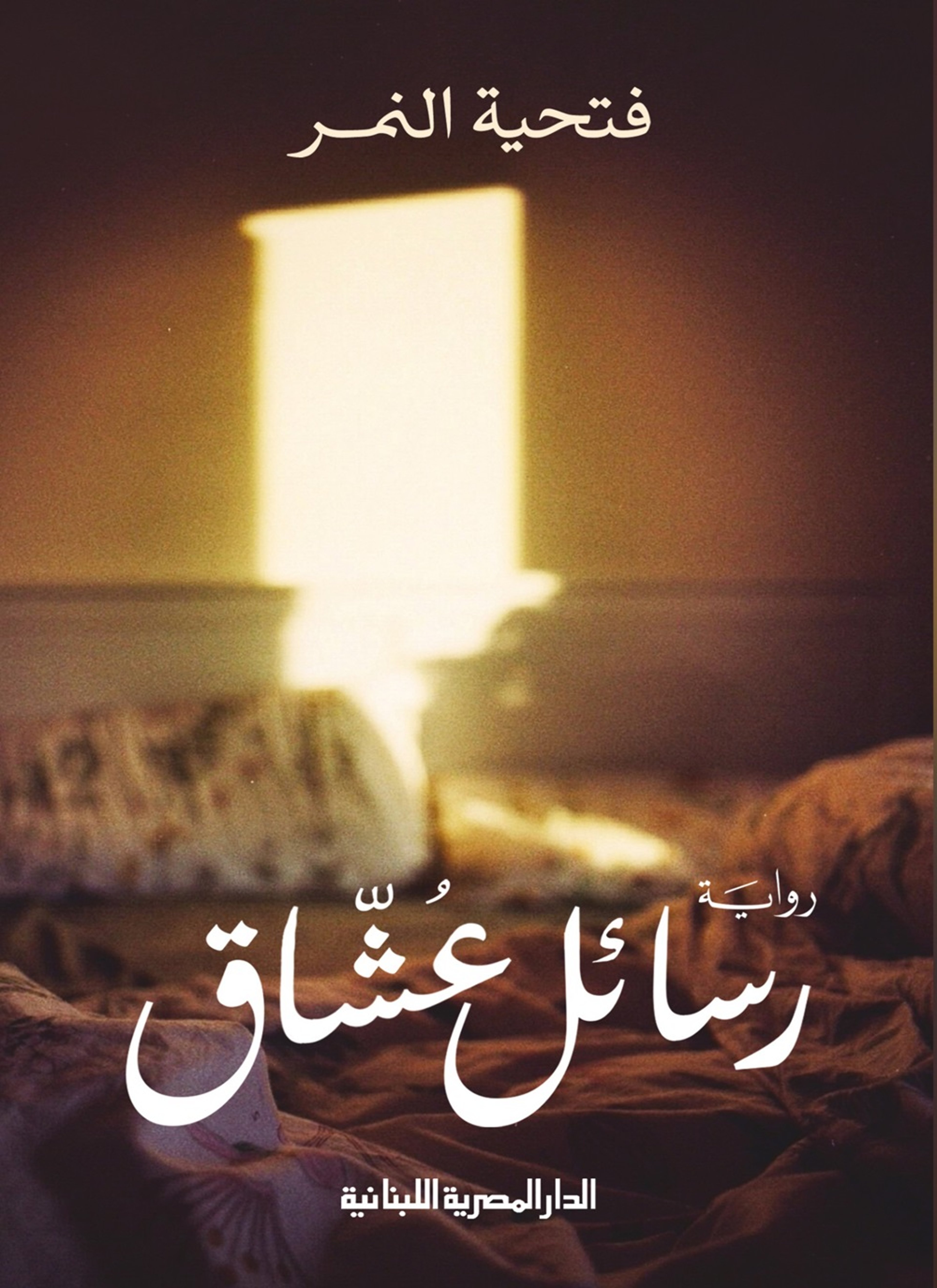 رسائل عشق