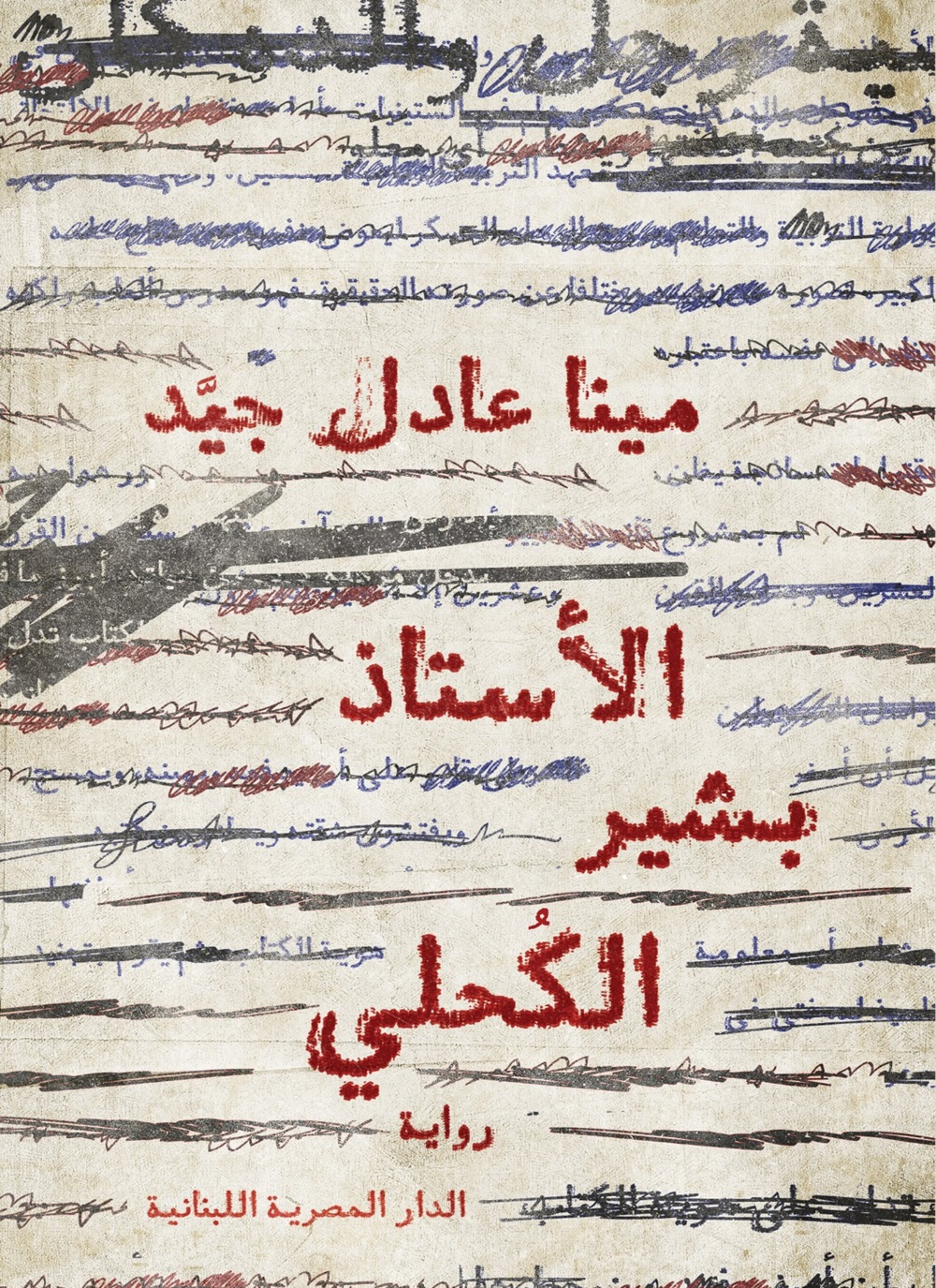 الأستاذ بشير الكحلى